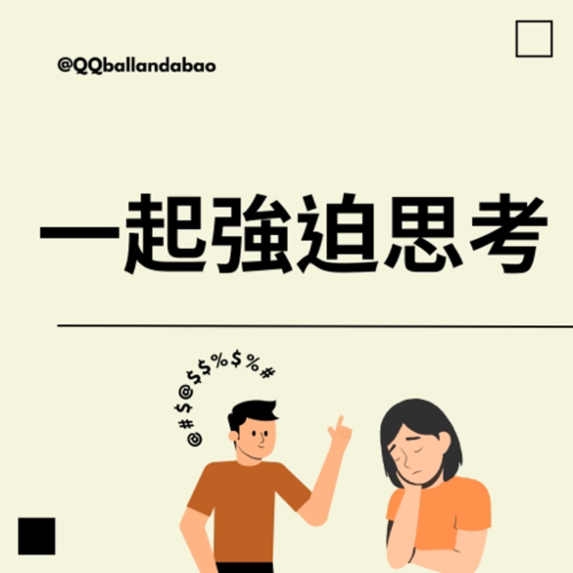 一起強迫思考 - Podcasts