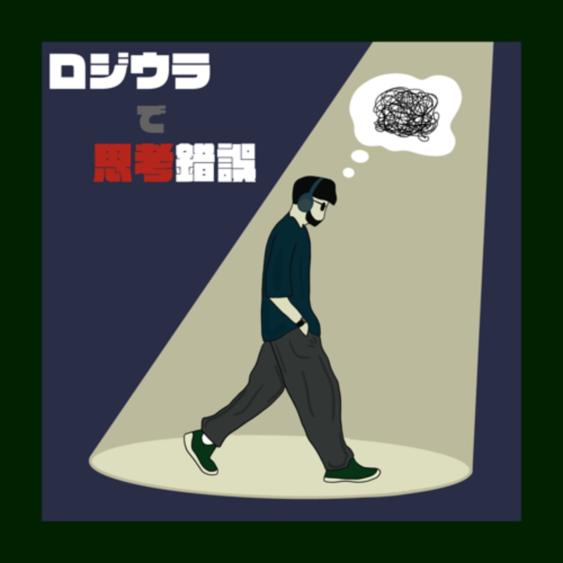 ロジウラで思考錯誤 - Podcasts