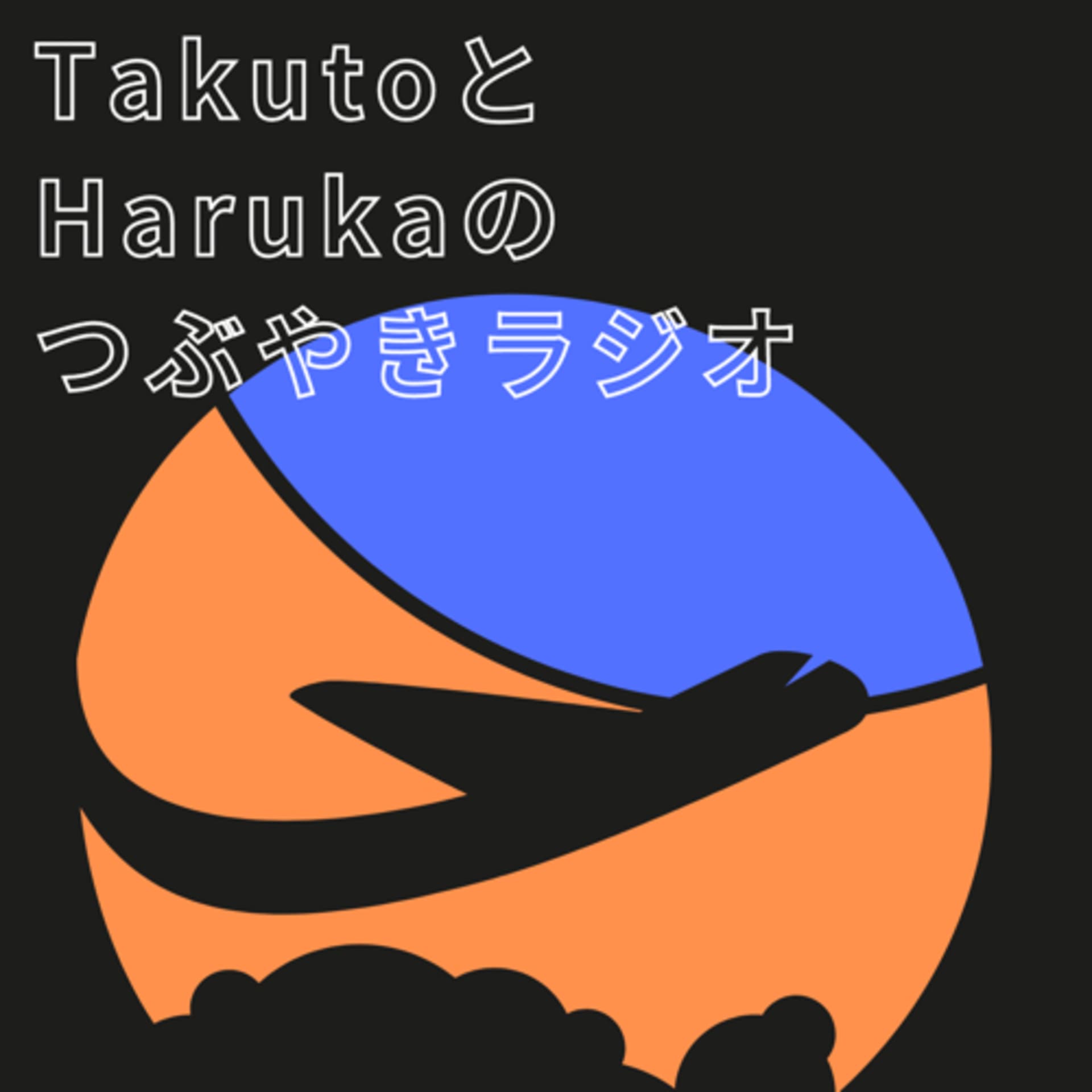 TakutoとHarukaのつぶやきラジオ - Podcasts