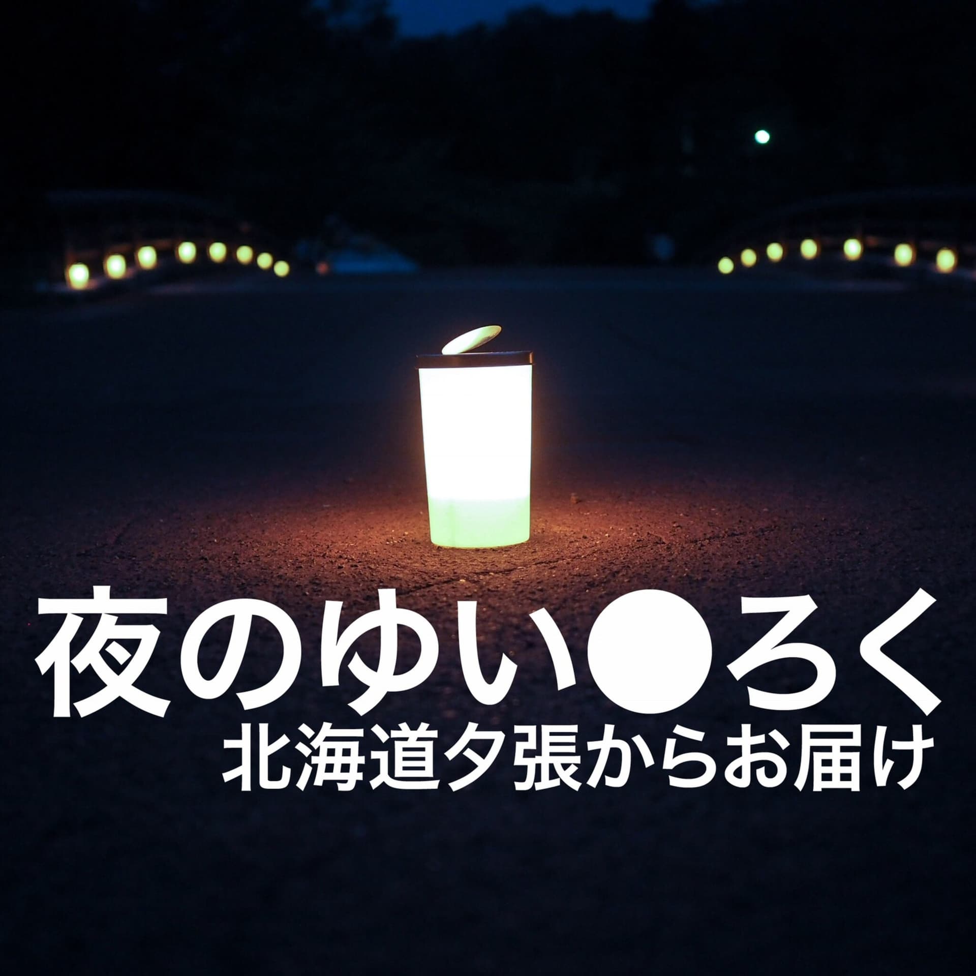 夜のゆいろく YUIROKU of the night - Podcasts