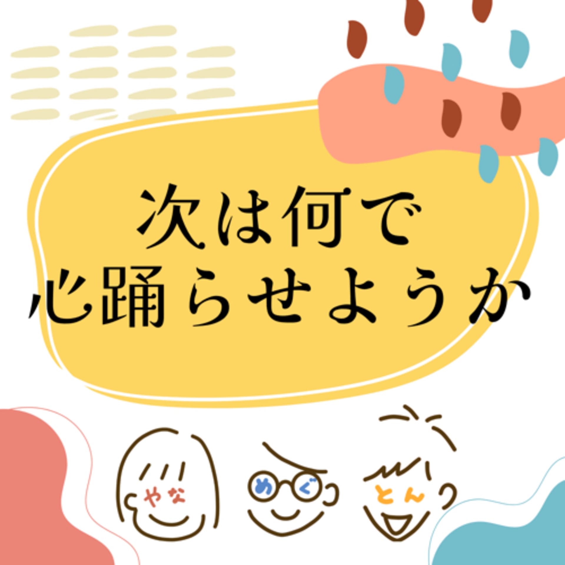 次は何で心躍らせようか - Podcasts