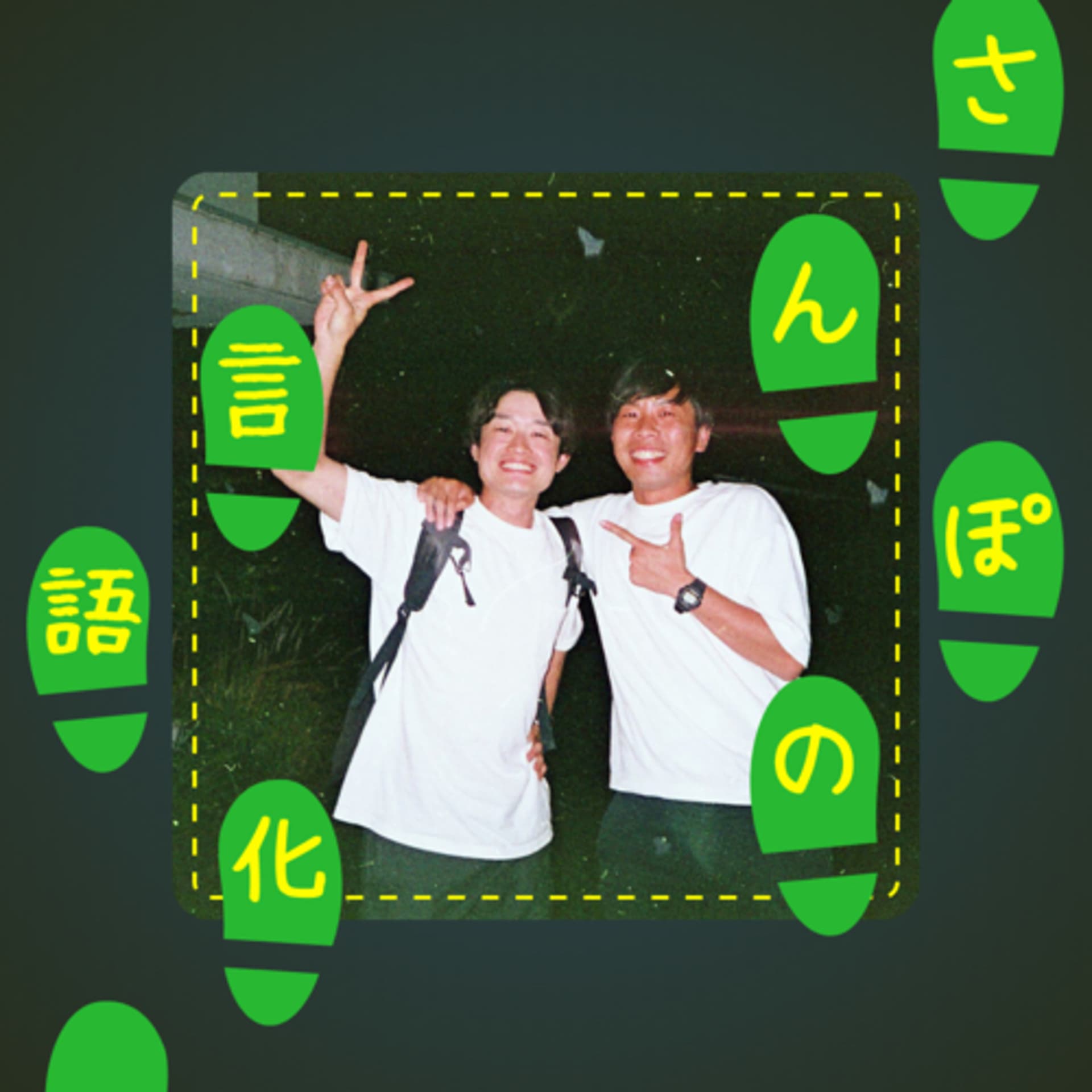 さんぽの言語化 - Podcasts