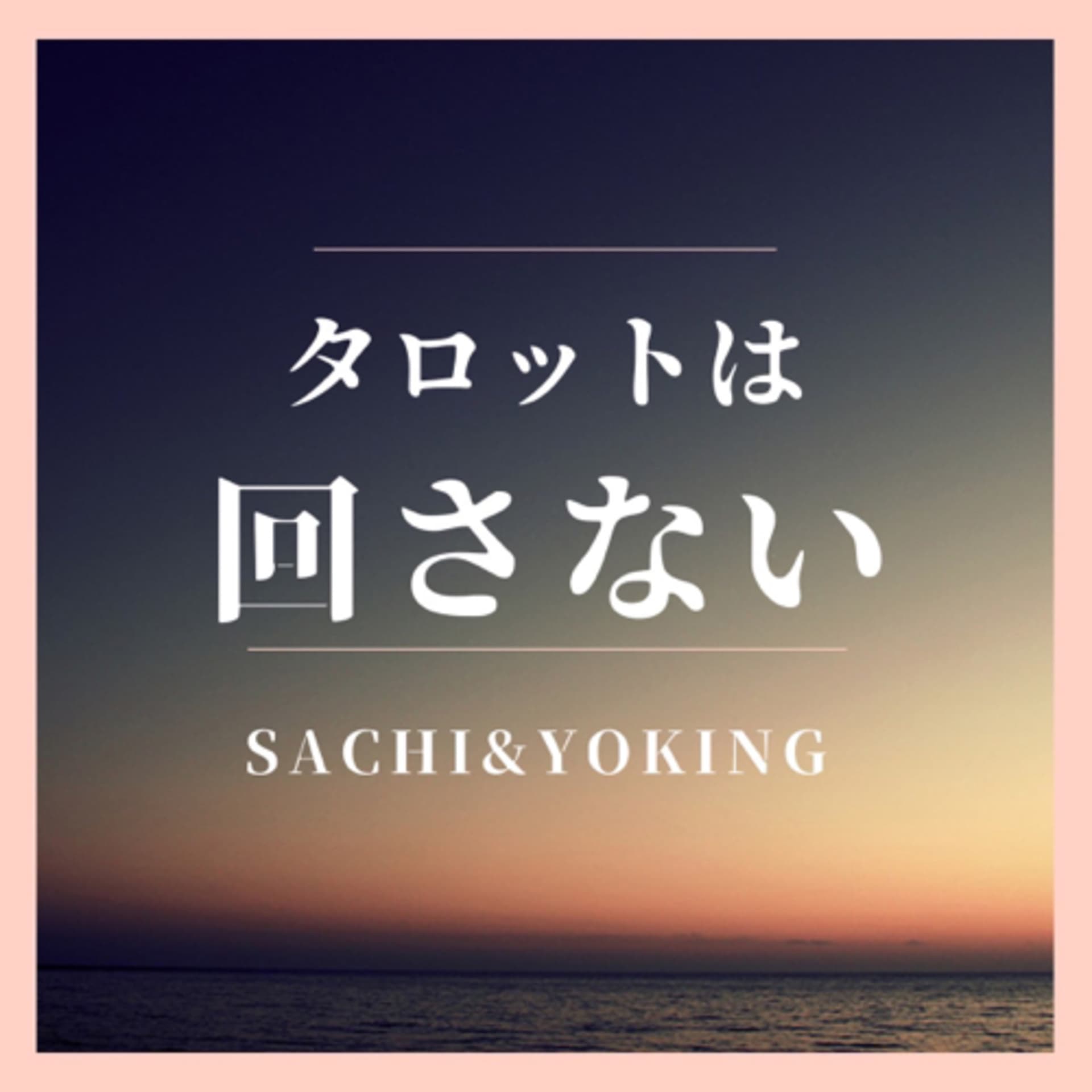 タロットは回さない - Podcasts