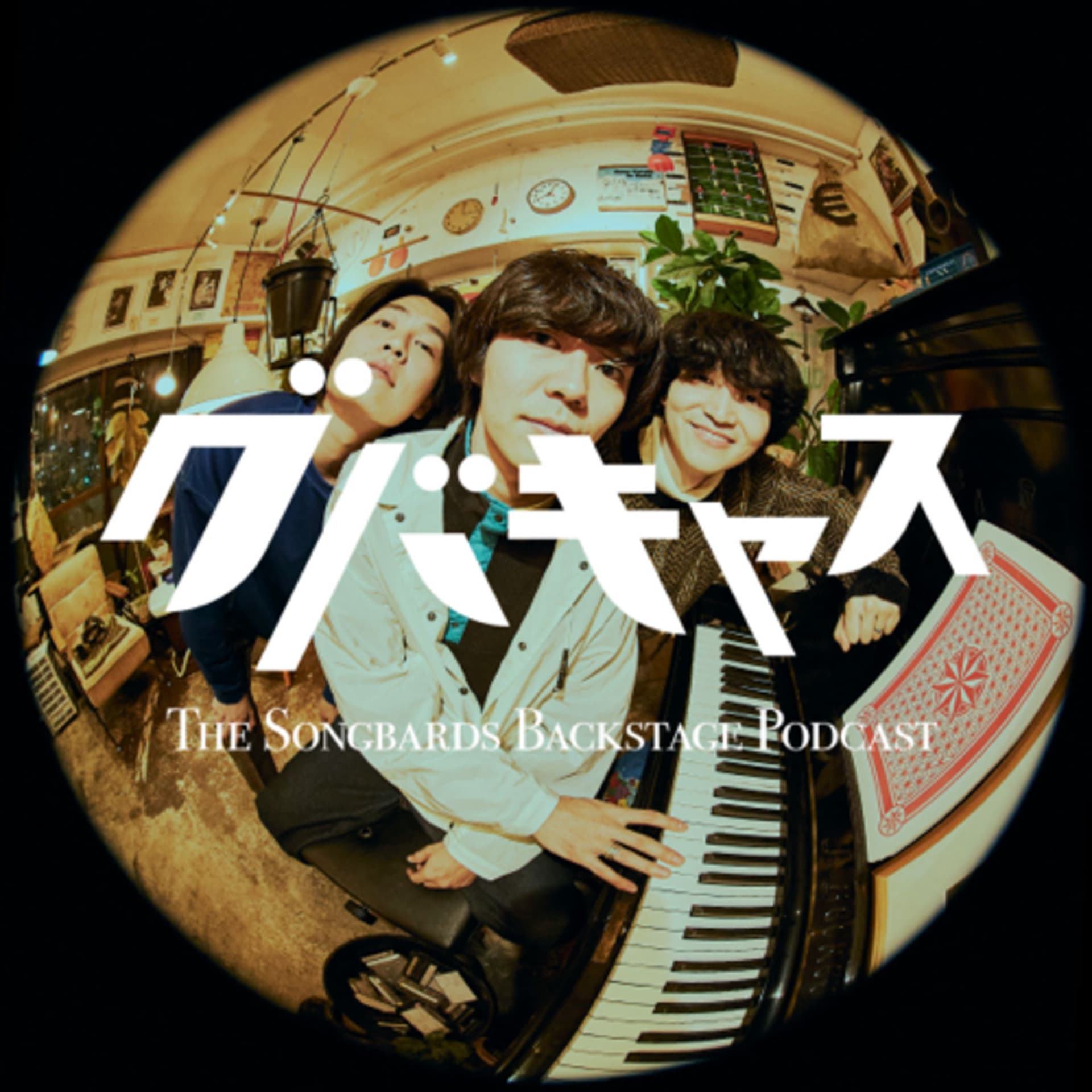 グバキャス - Podcasts