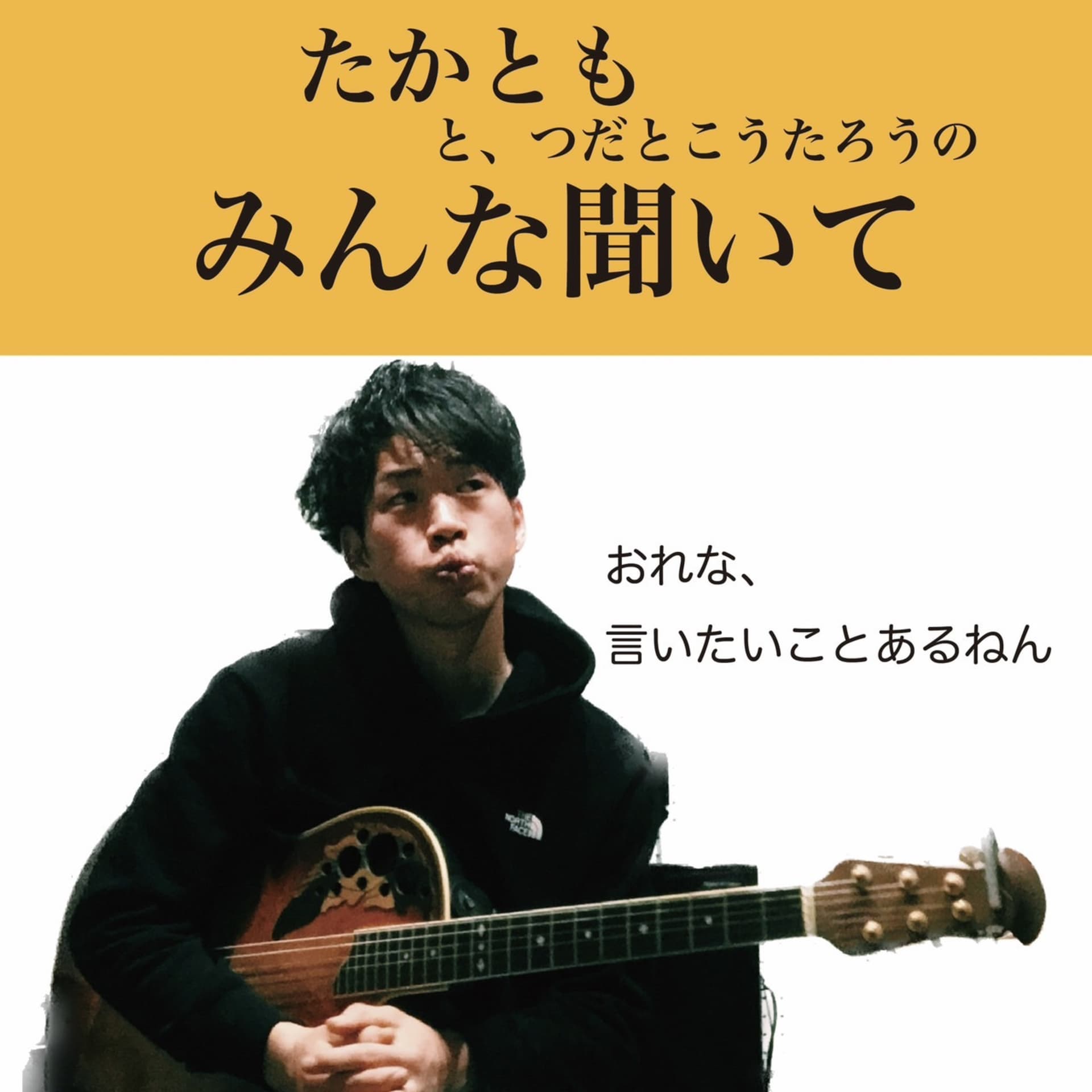 タカトモのみんな聞いて