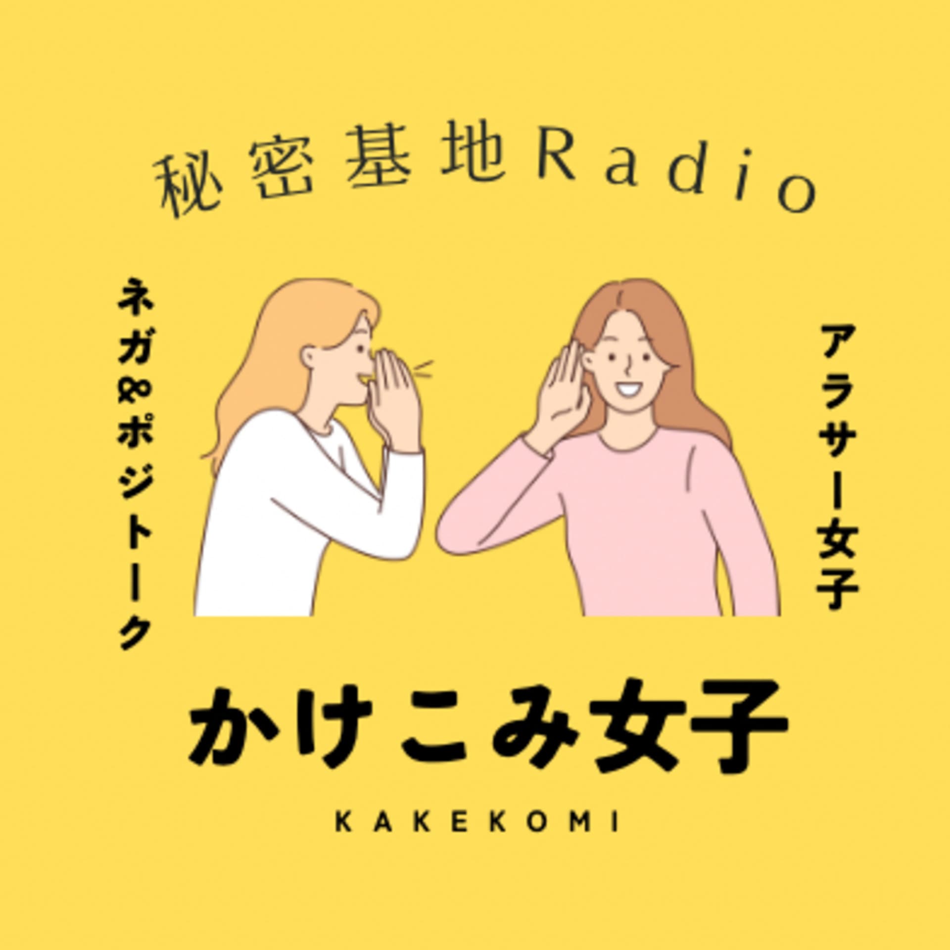 かけこみアラサー女子の秘密基地 - Podcasts