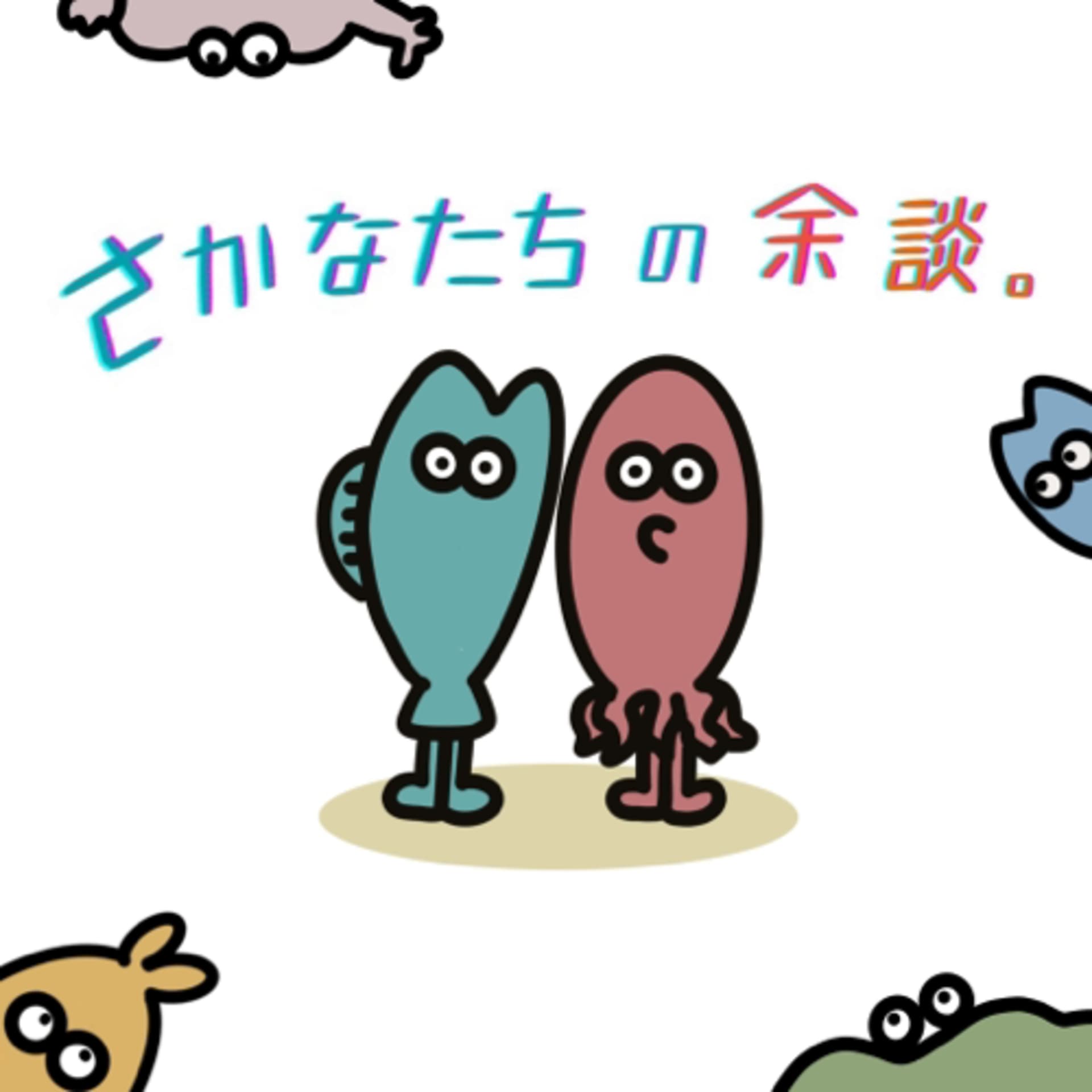 さかなたちの余談 - Podcasts