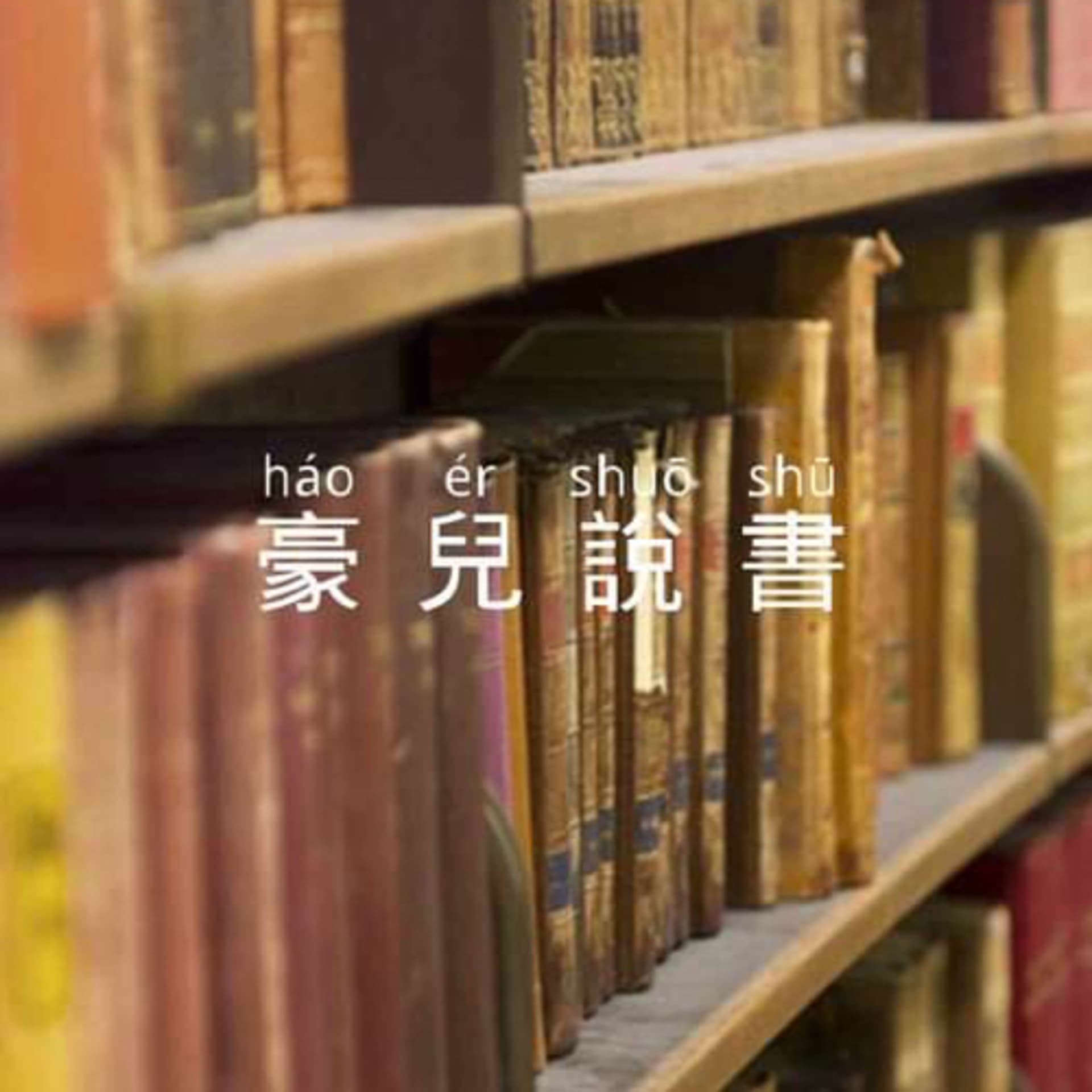 豪兒說書 - Podcasts