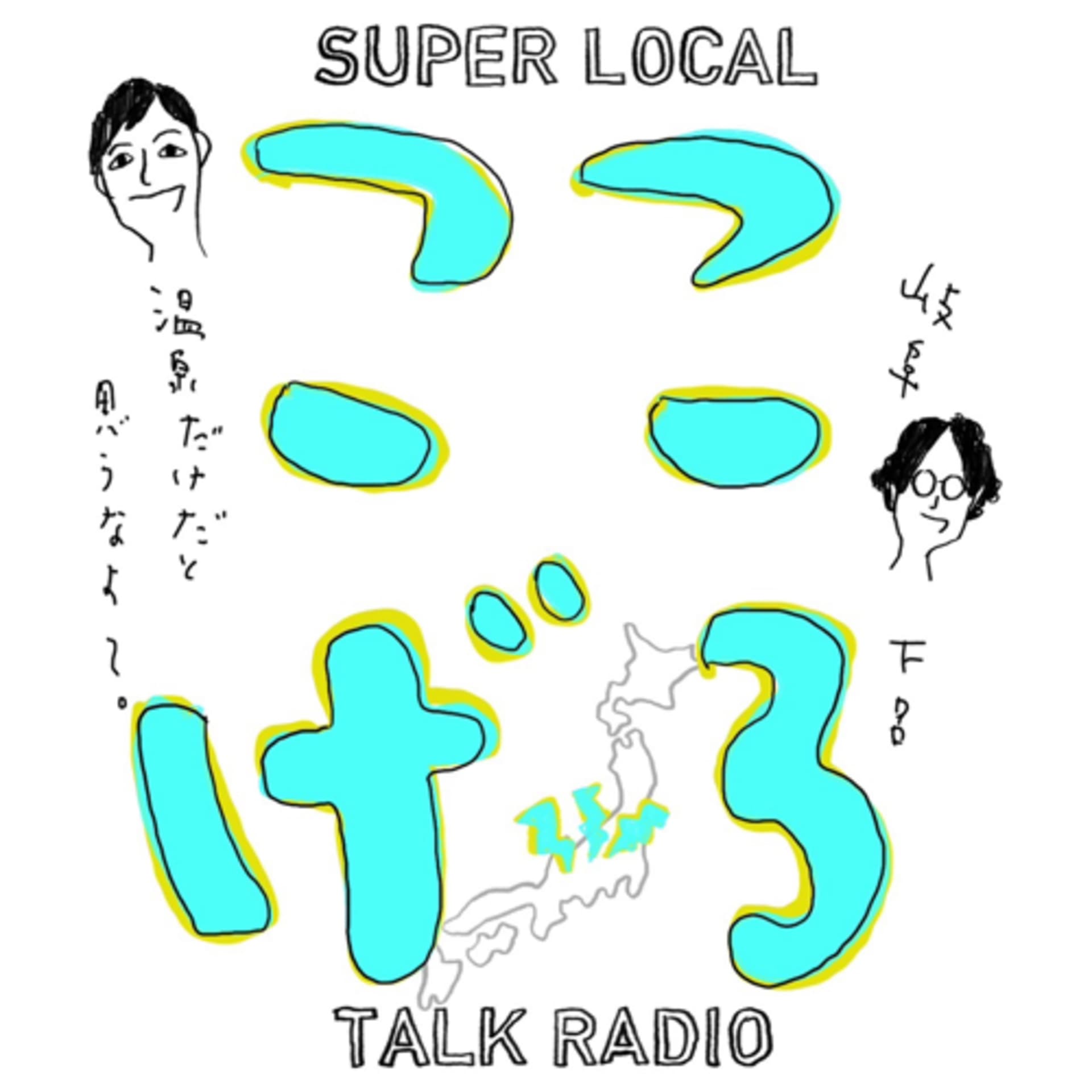 ここは岐阜県下呂市。温泉だけだと思うなよ? - Podcasts