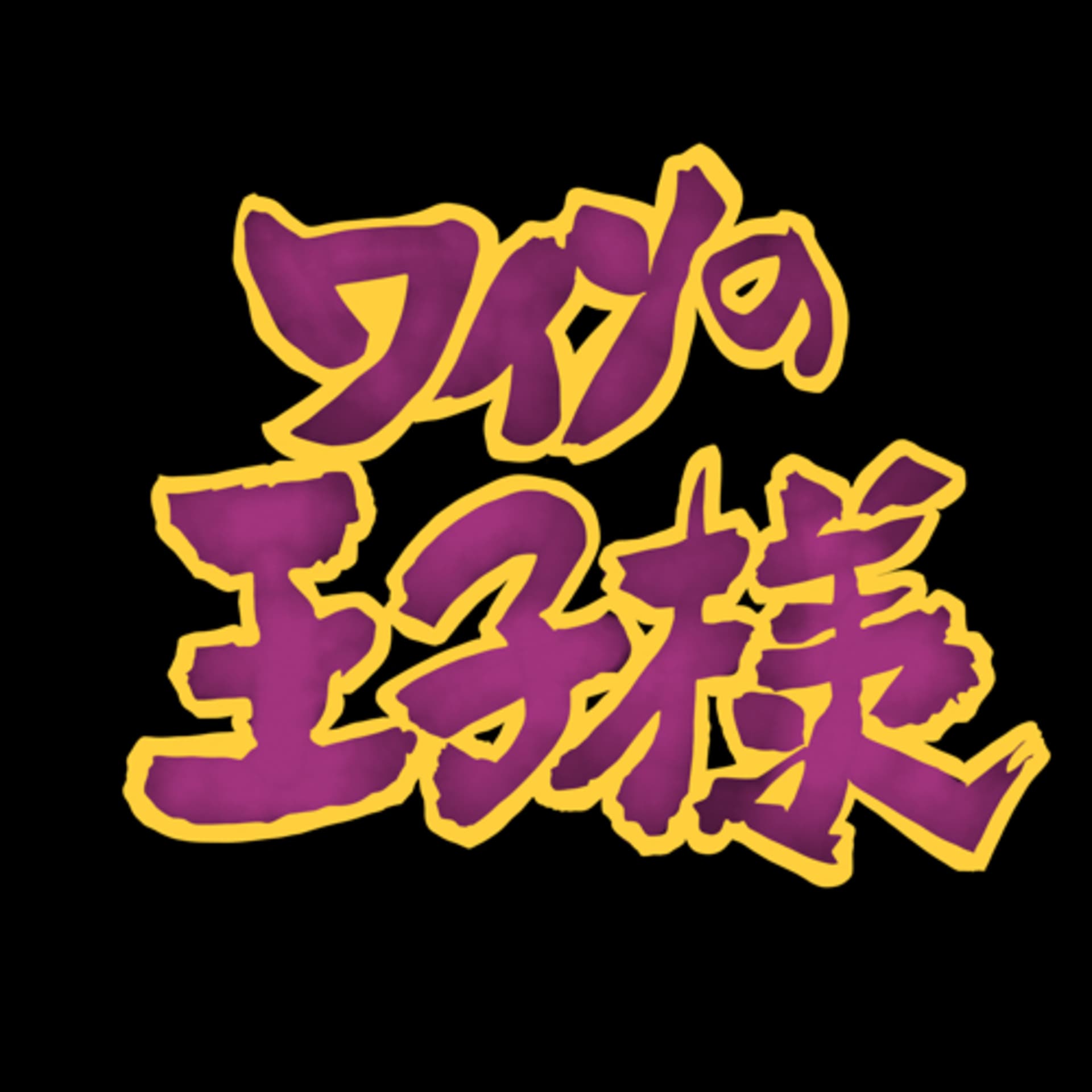 ワインの王子様 テニプリとワインのペアリング - Podcasts