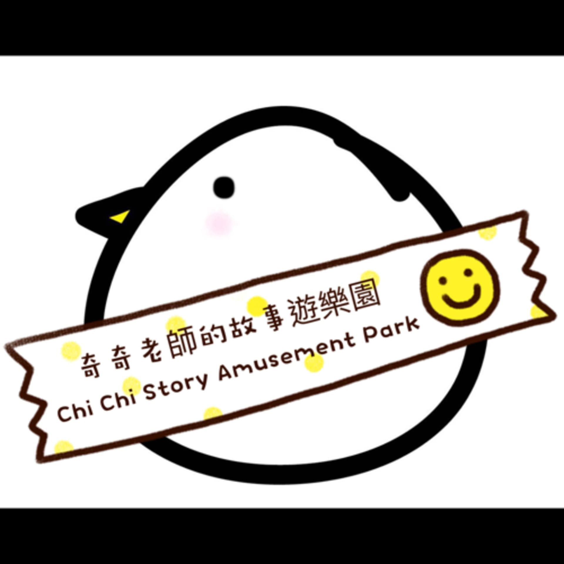 奇奇老師的故事遊樂園Chi Chi Story Amusement Park - Podcasts