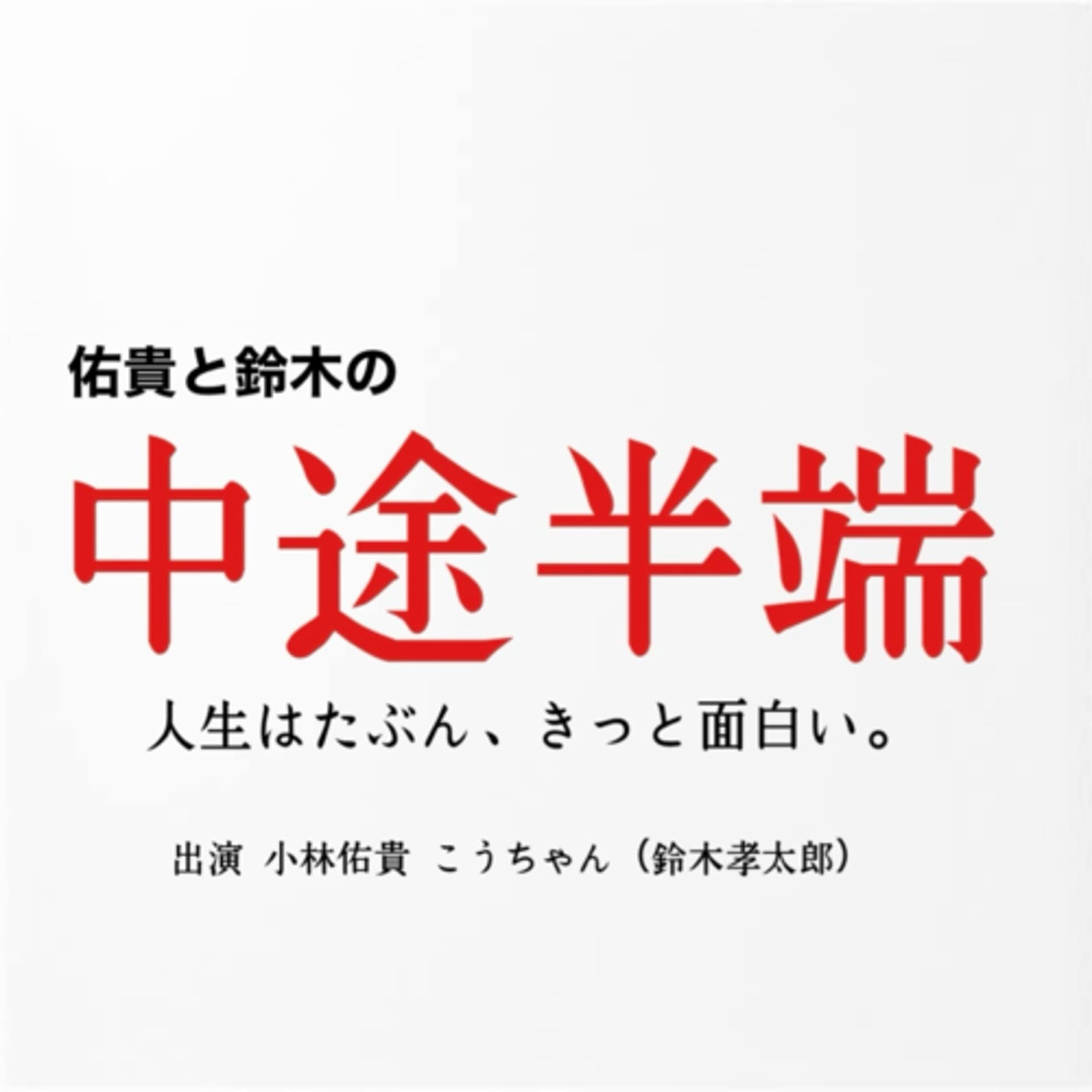 佑貴と鈴木の中途半端