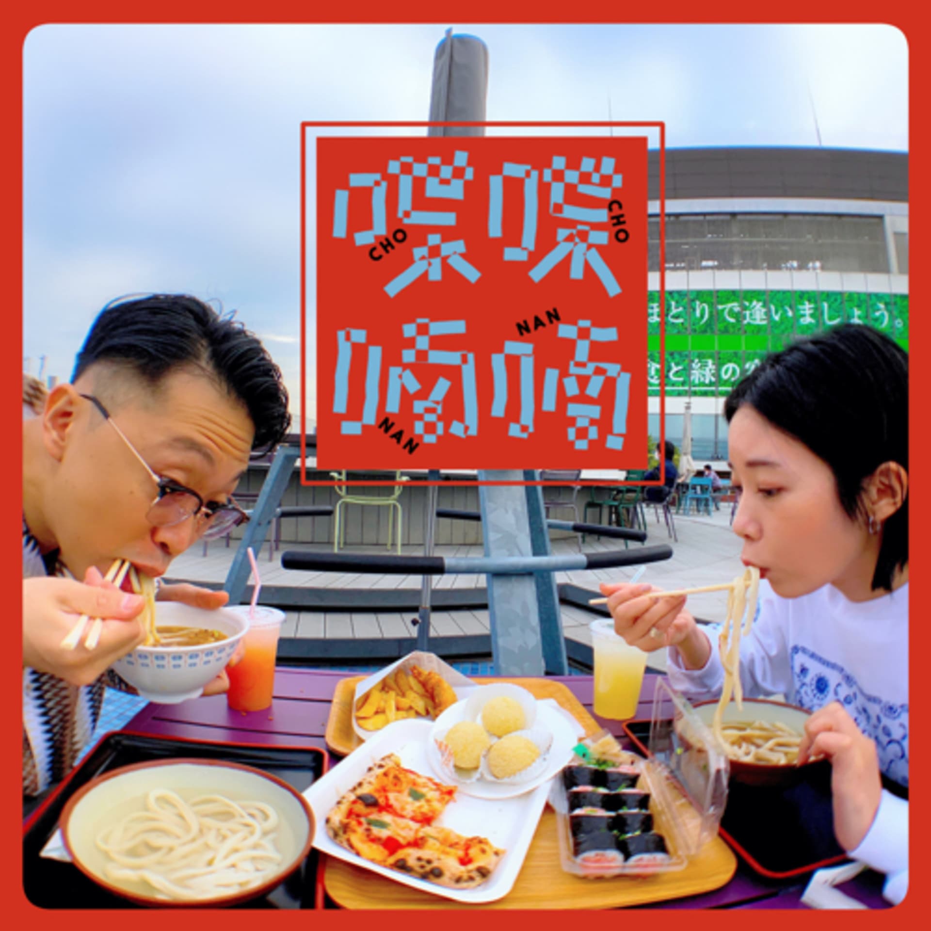 喋喋喃喃 - Podcasts