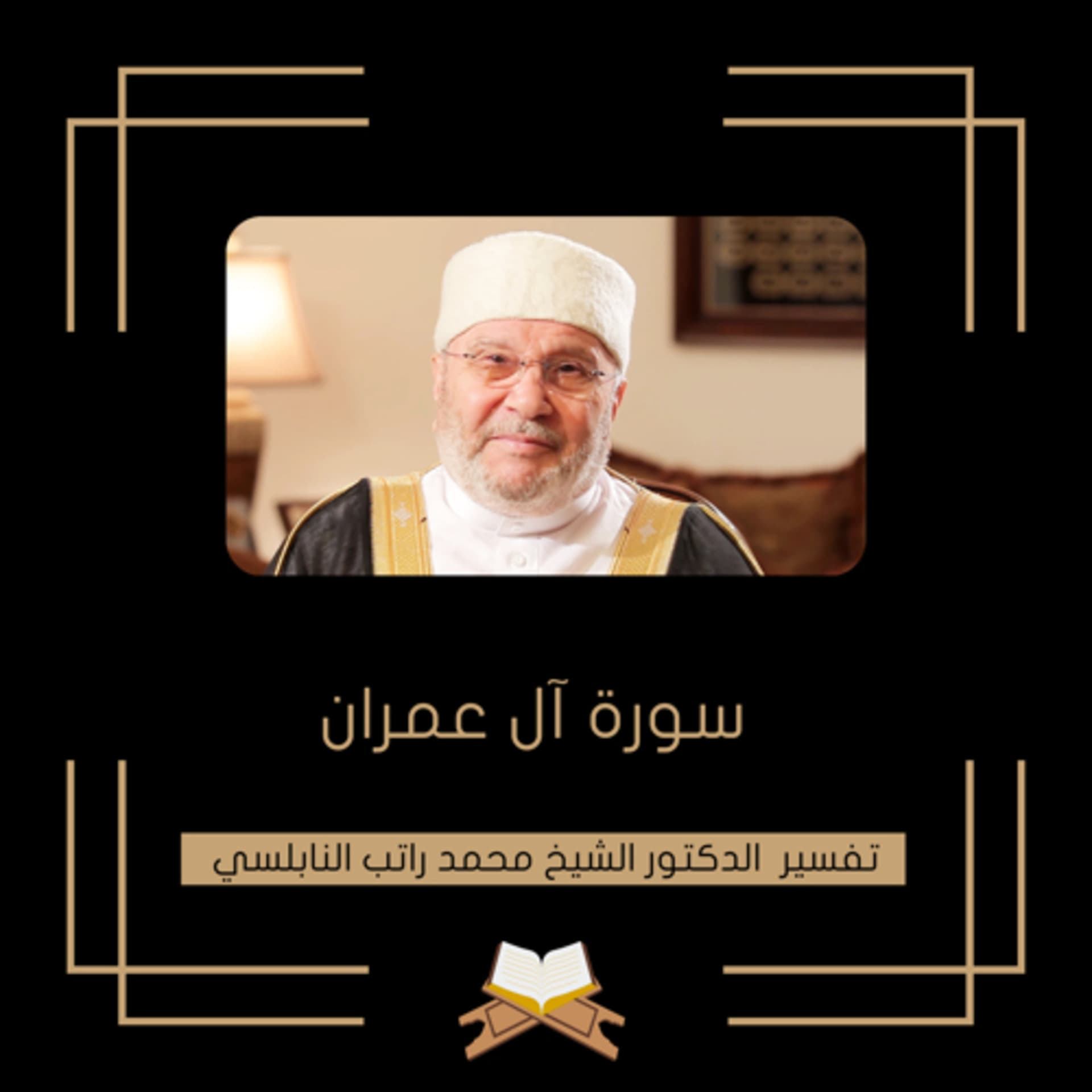 تفسير سورة آل عمران - الشيخ محمد راتب النابلسي