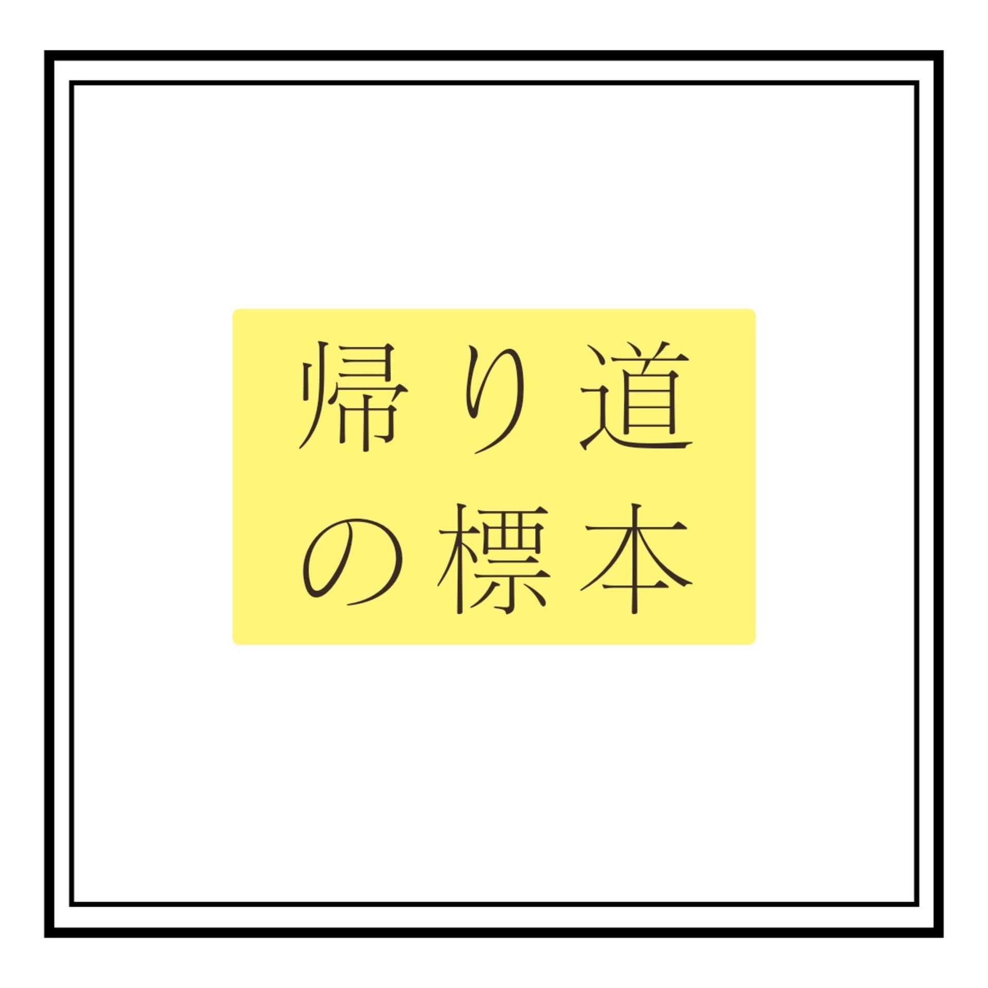 帰り道の標本 - Podcasts