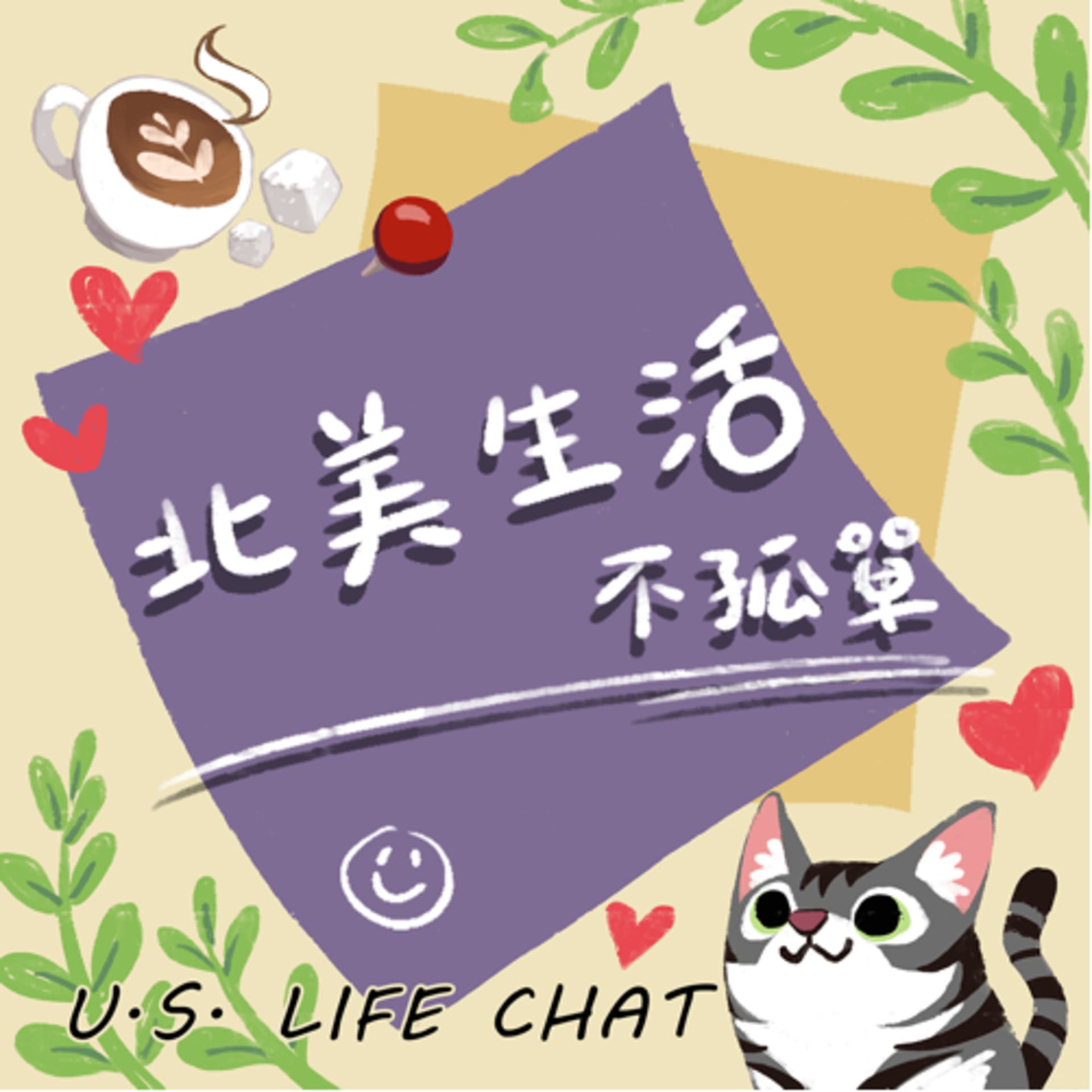 北美生活不孤單 - Podcasts
