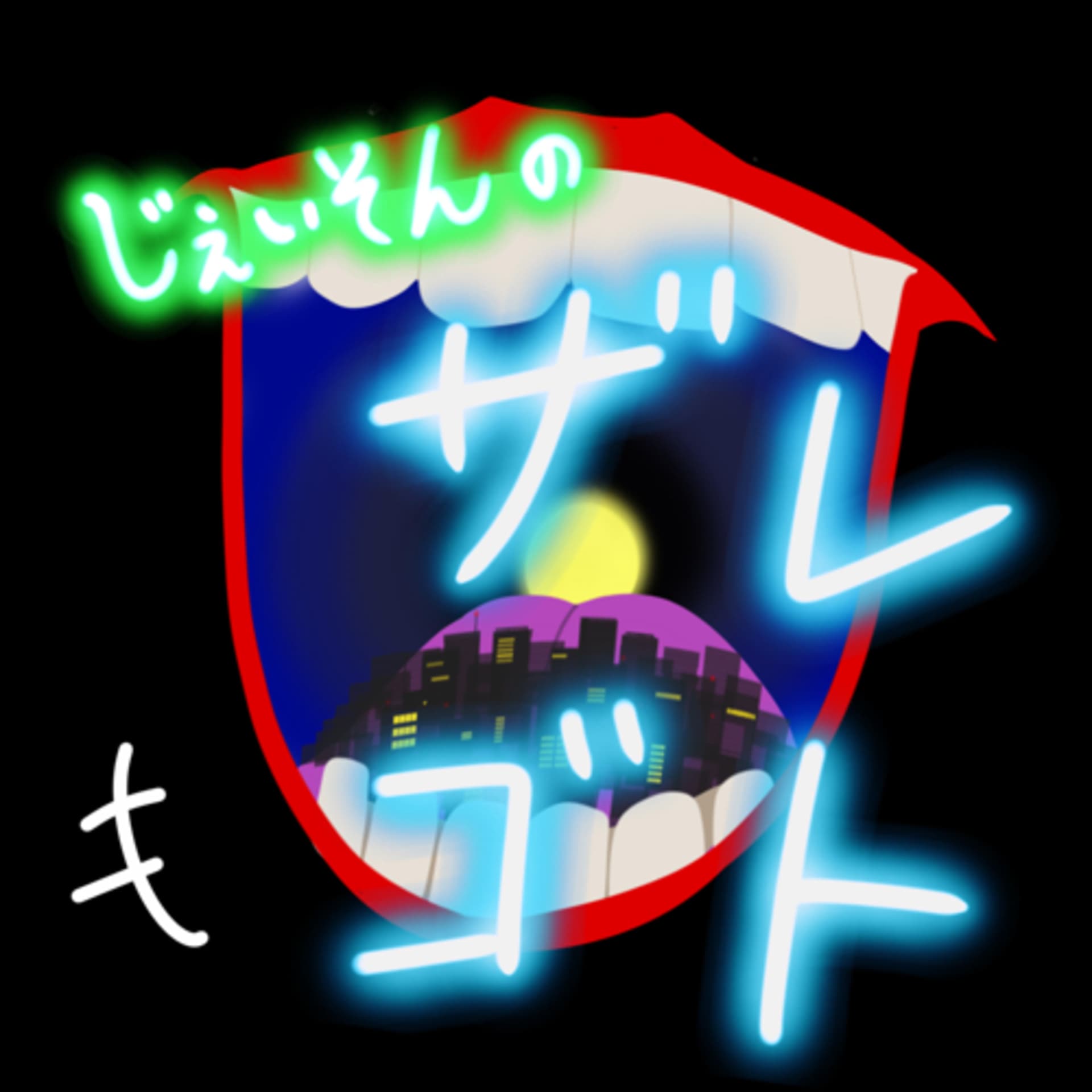 じぇいそんのザレゴト - Podcasts