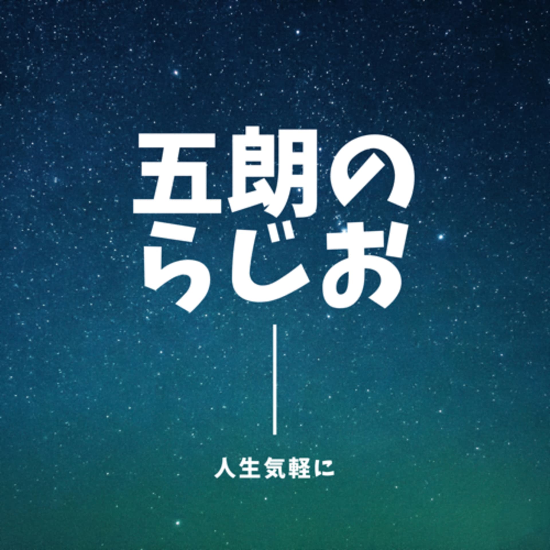 五朗の心が軽くなるらじお - Podcasts