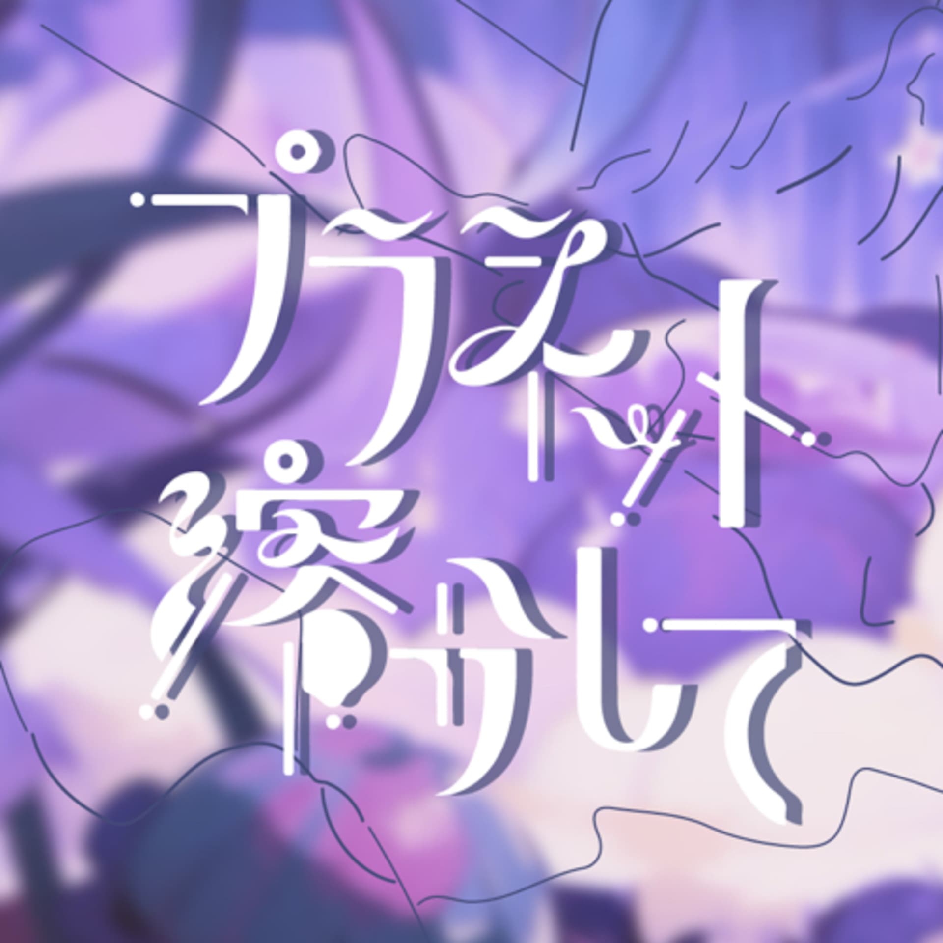 プラネット溶かして - Podcasts
