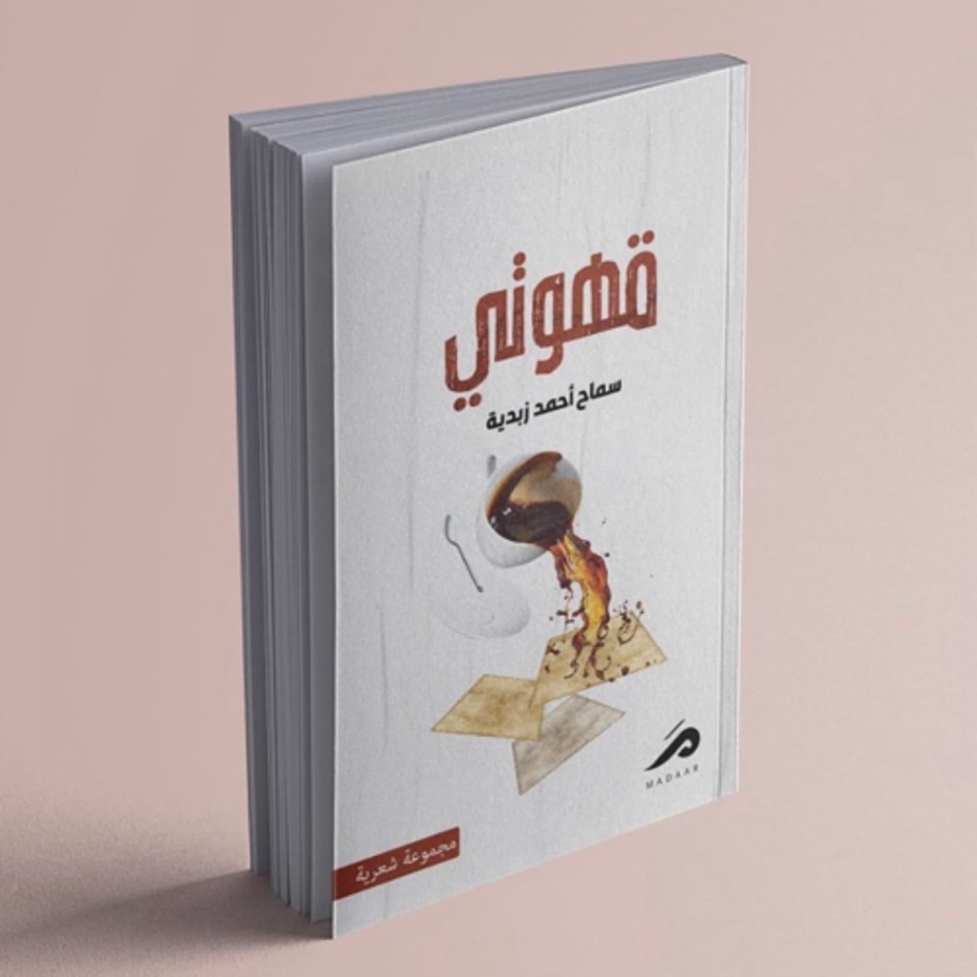 قهوتي - Podcasts
