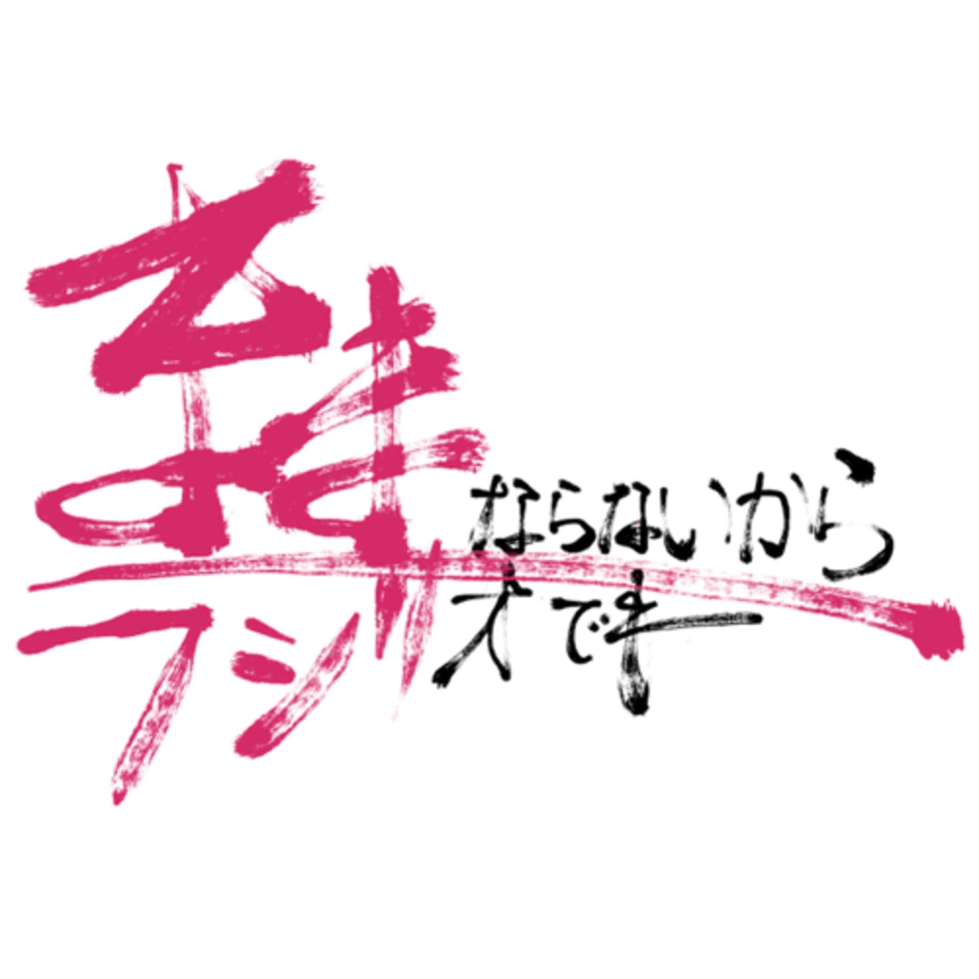 ままならないからラジオでも - Podcasts