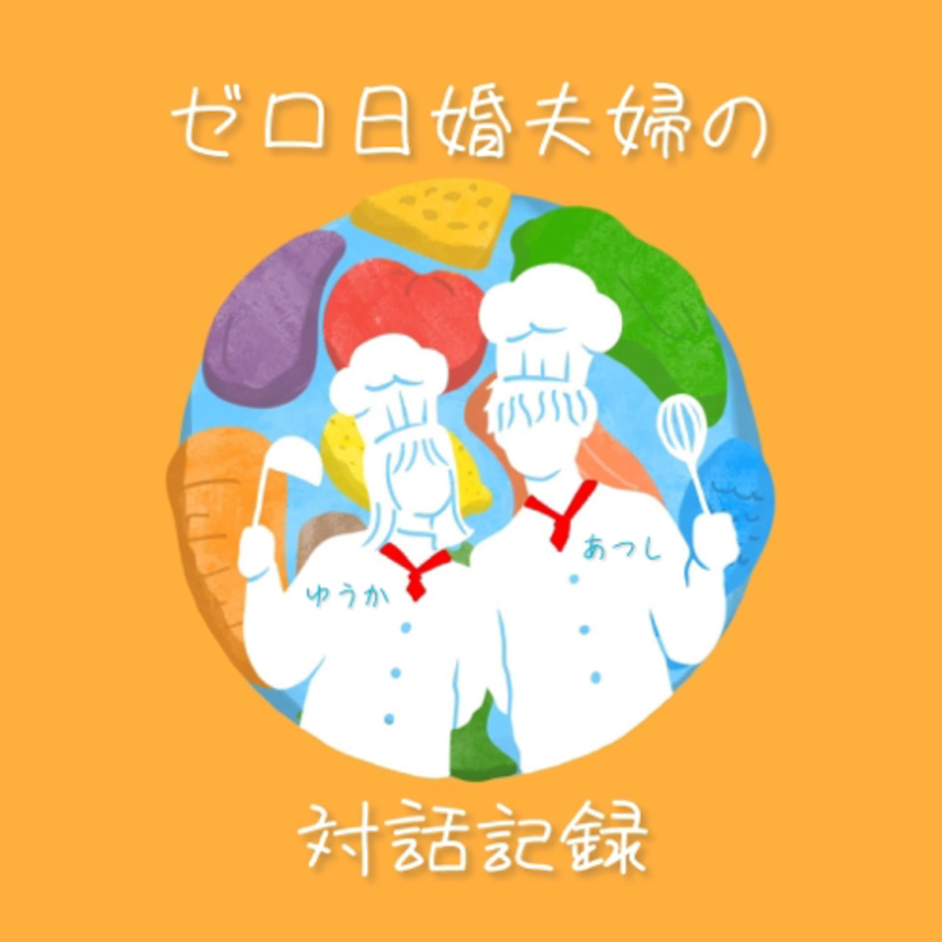 ゼロ日婚夫婦の対話記録🎙️ - Podcasts