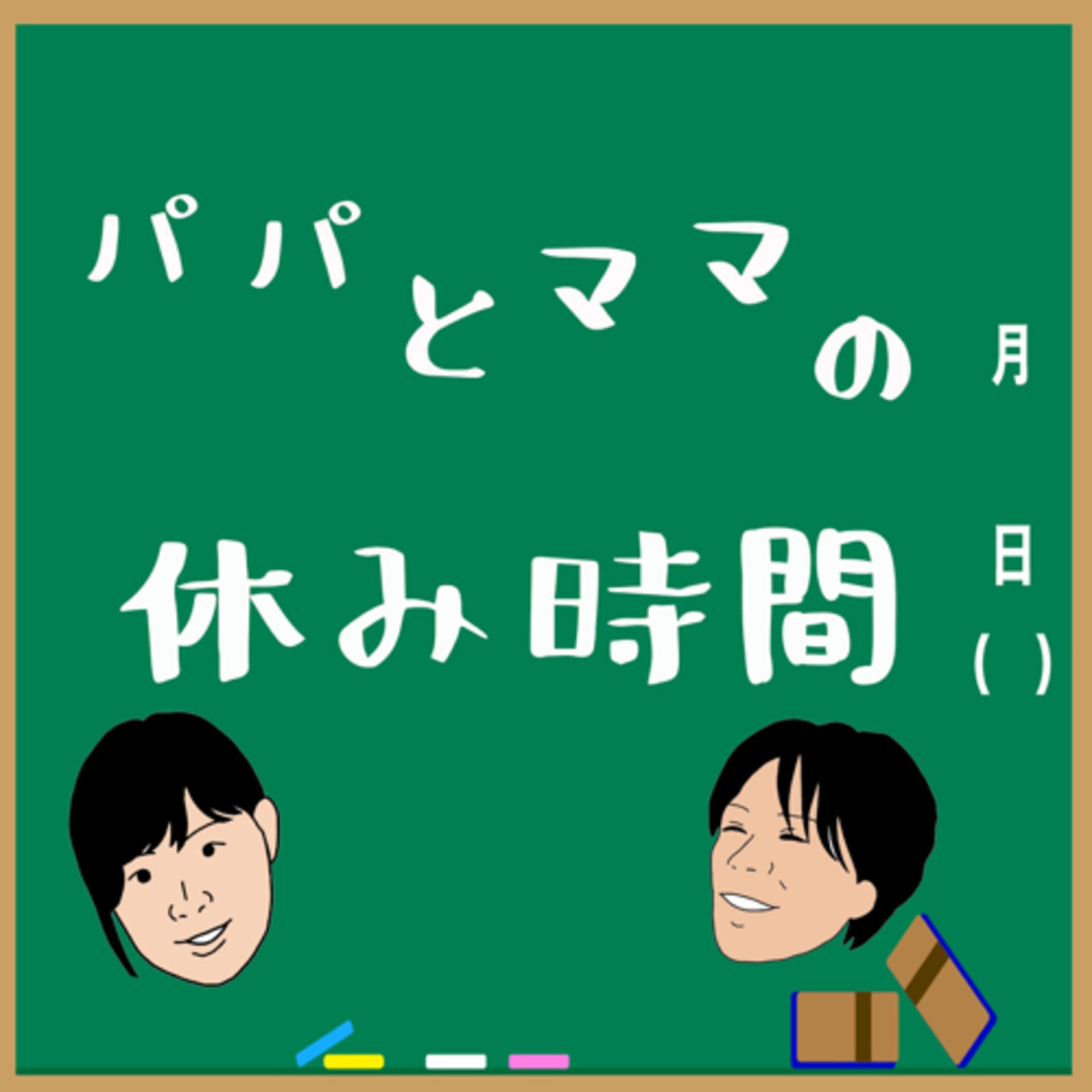 パパとママの休み時間 - Podcasts