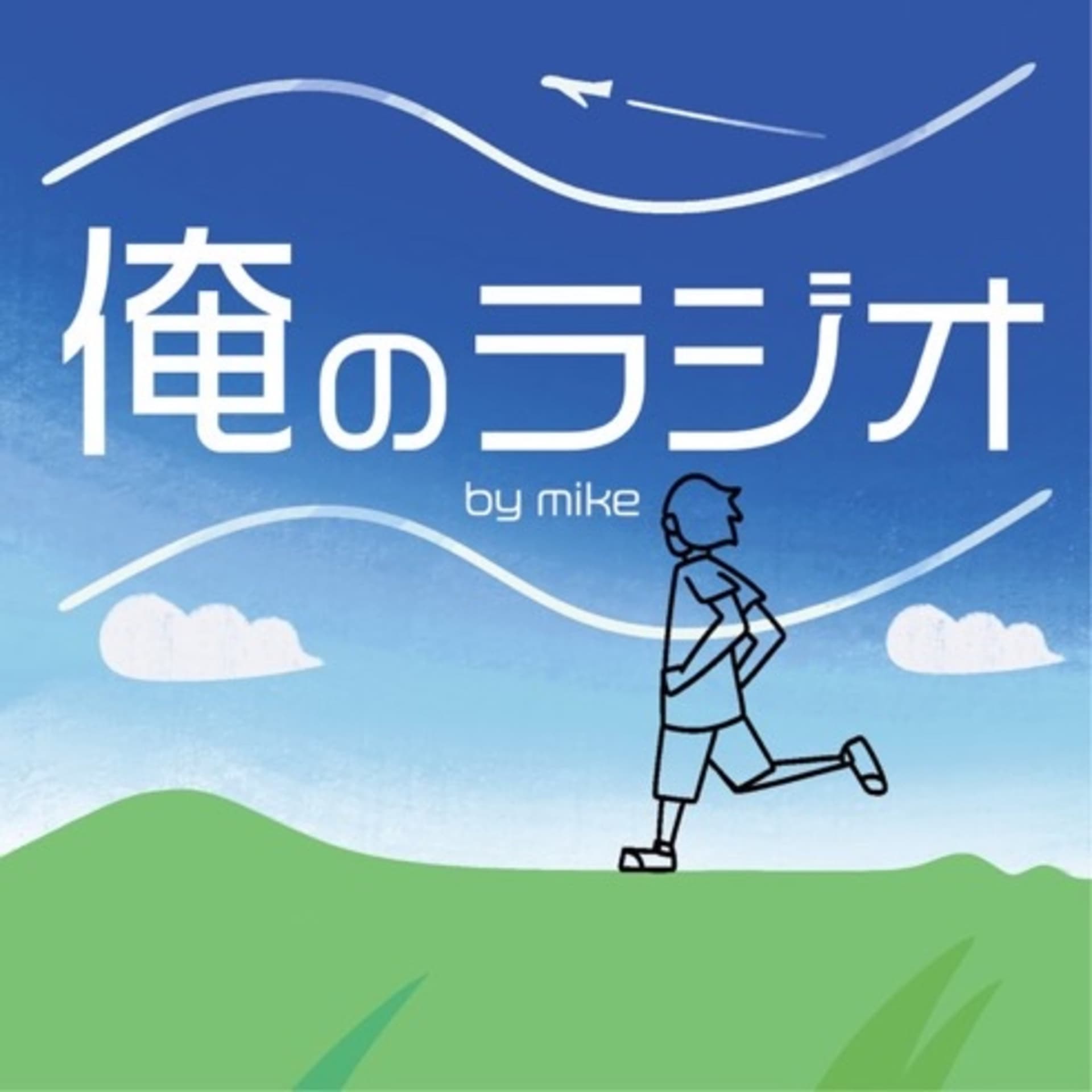 俺のラジオ - Podcasts