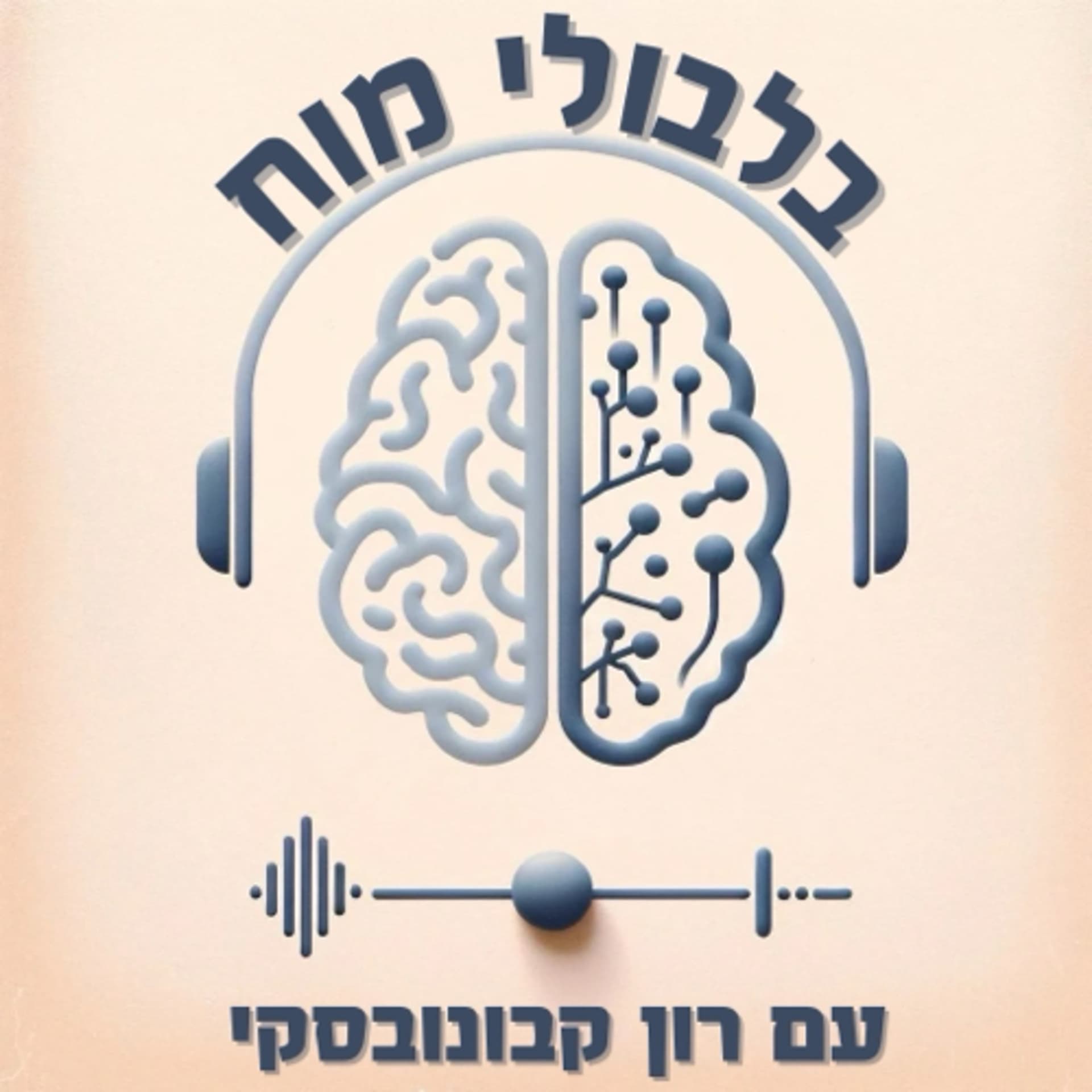 בלבולי מוח - Podcasts