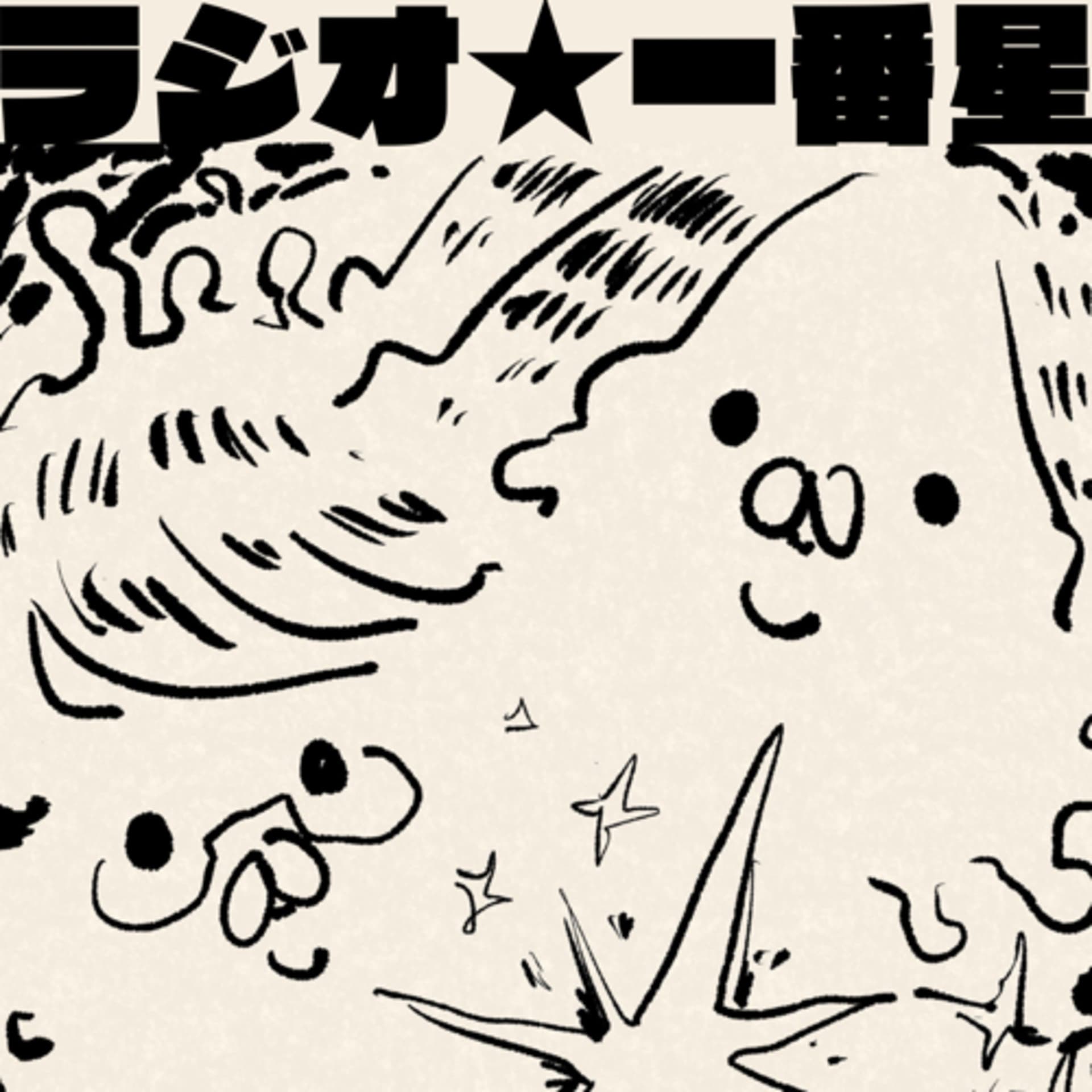 ラジオ⭐︎一番星 - Podcasts