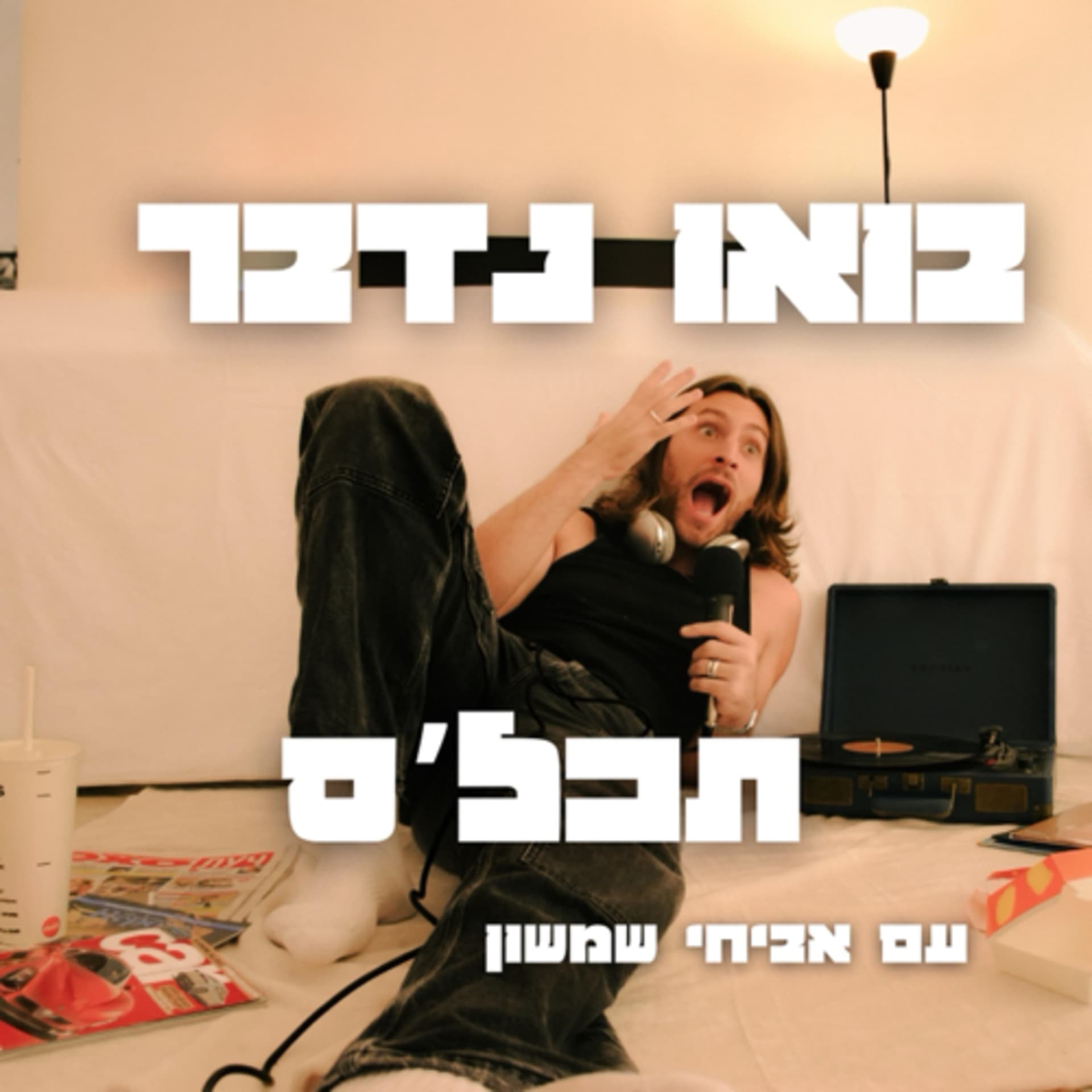 בואו נדבר תכל׳ס הפודקאסט|עם אביחי שמשון - Podcasts