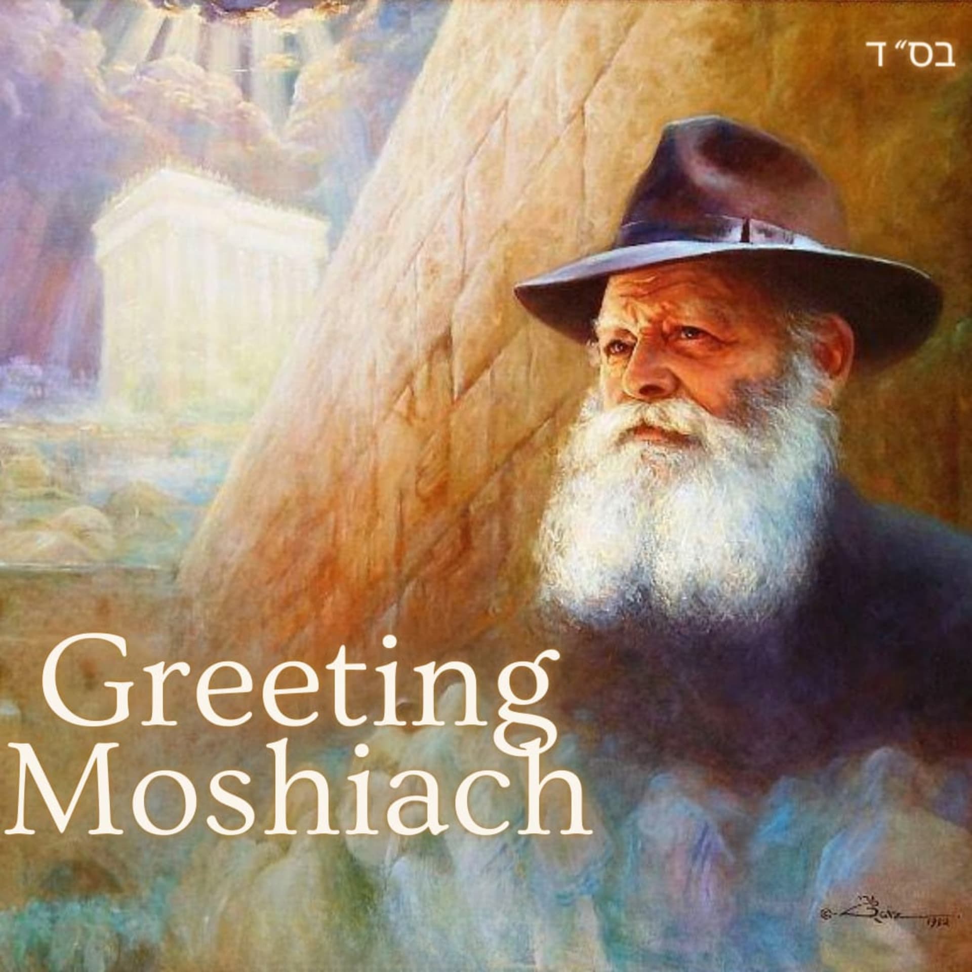 Greeting Moshiach - Podcasts