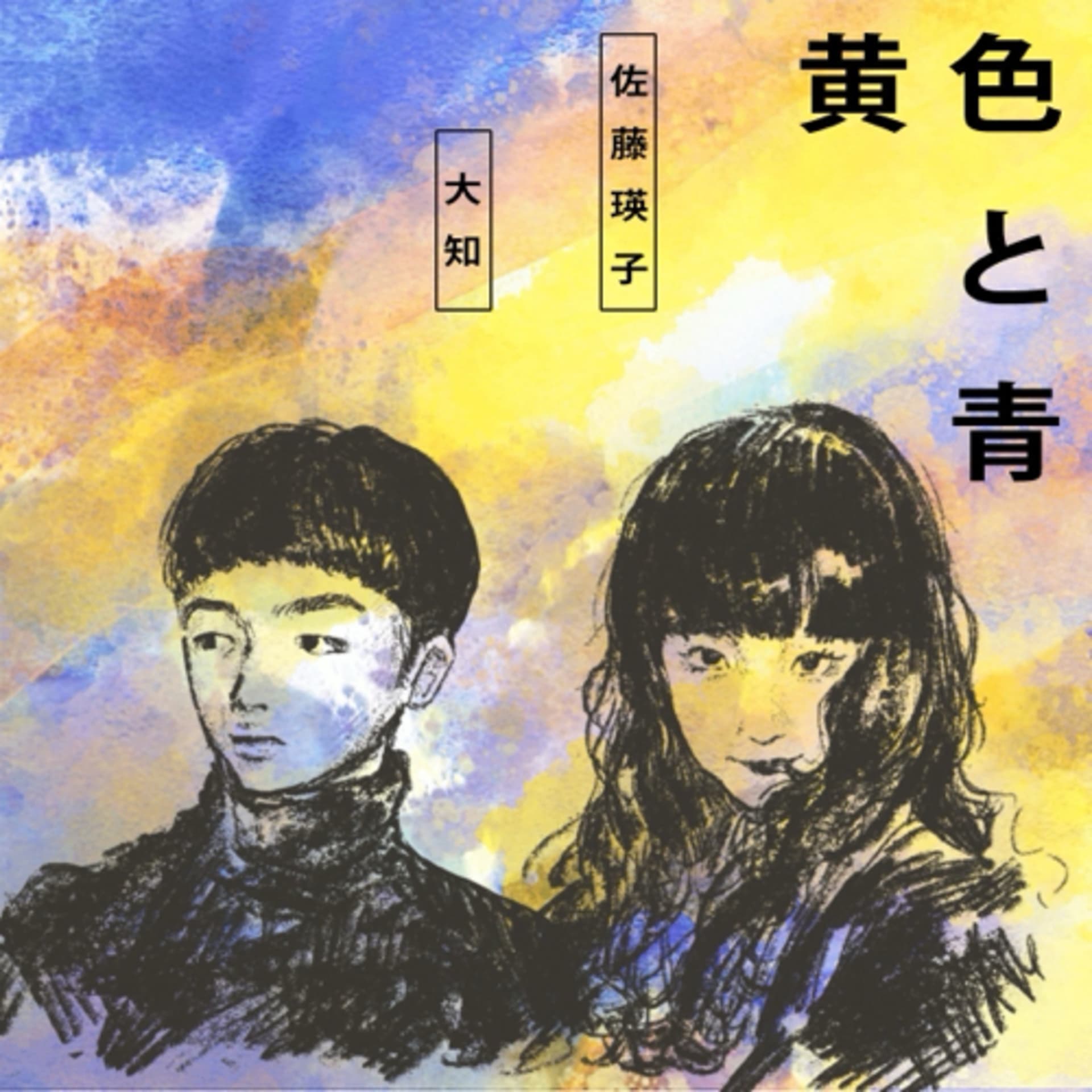 黄色と青 - Podcasts