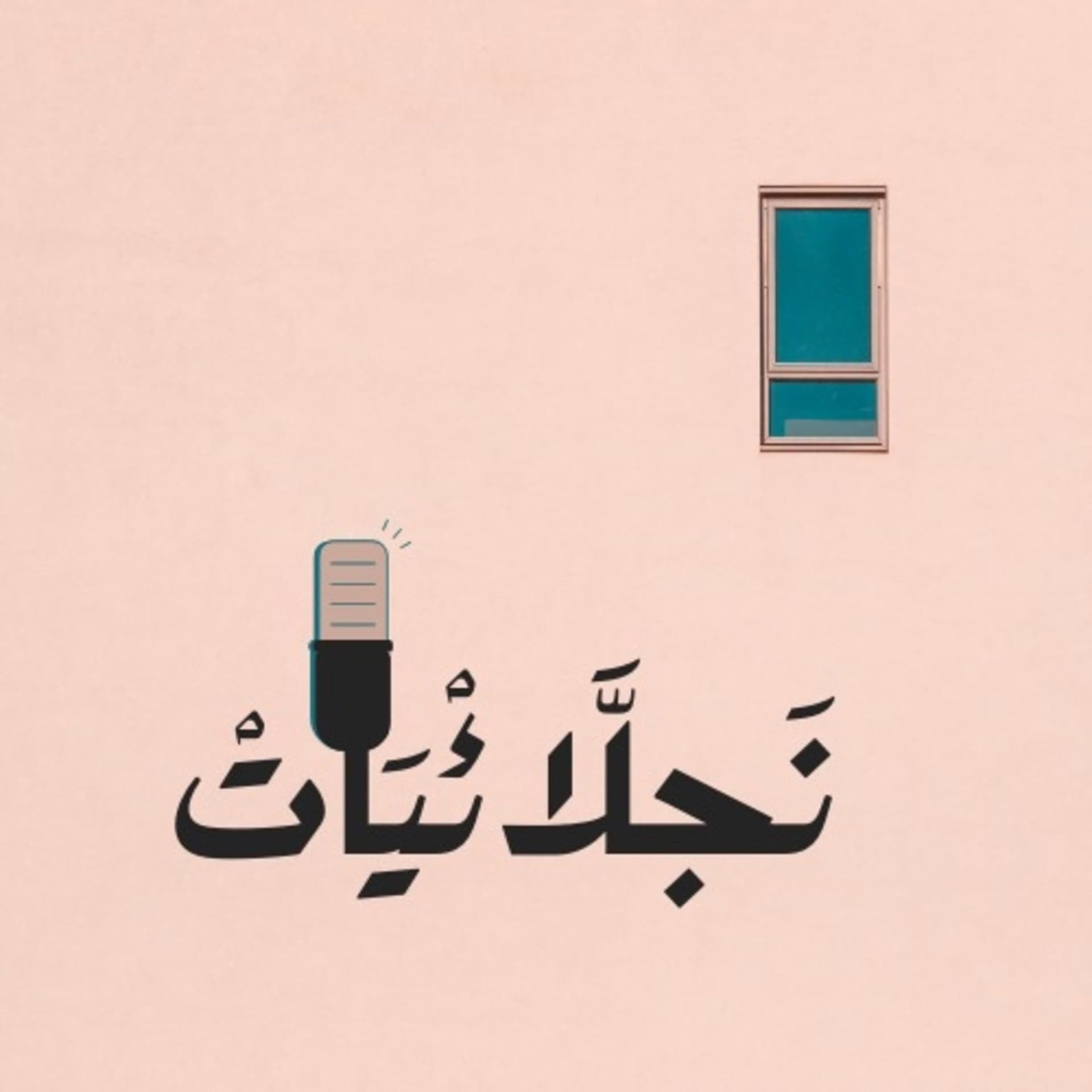 نجلائيات - Podcasts