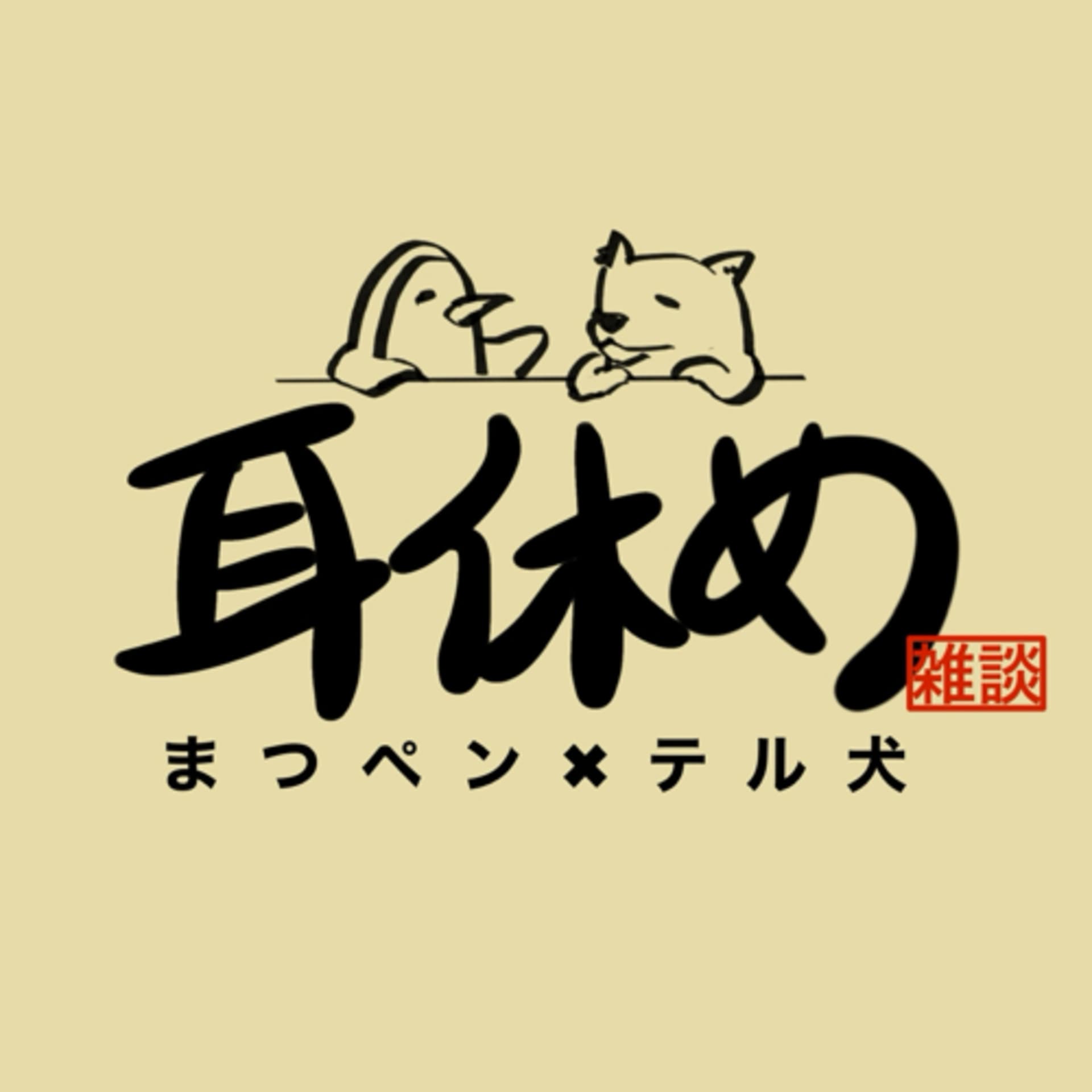 まつペンとテル犬の耳休め -雑談ポッドキャスト- - Podcasts