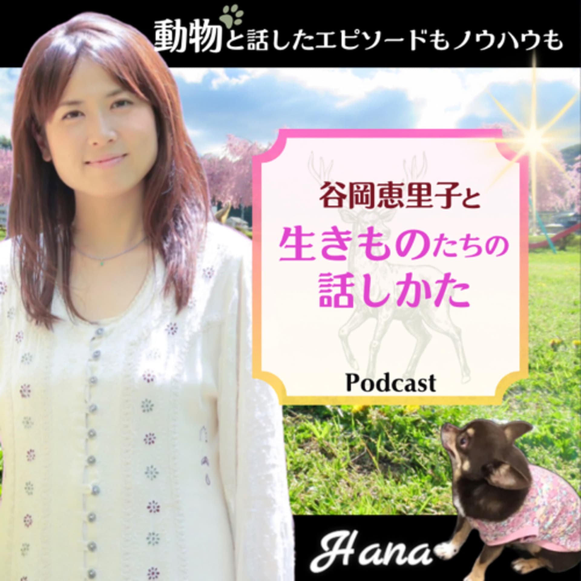 生きものたちの話しかた - Podcasts