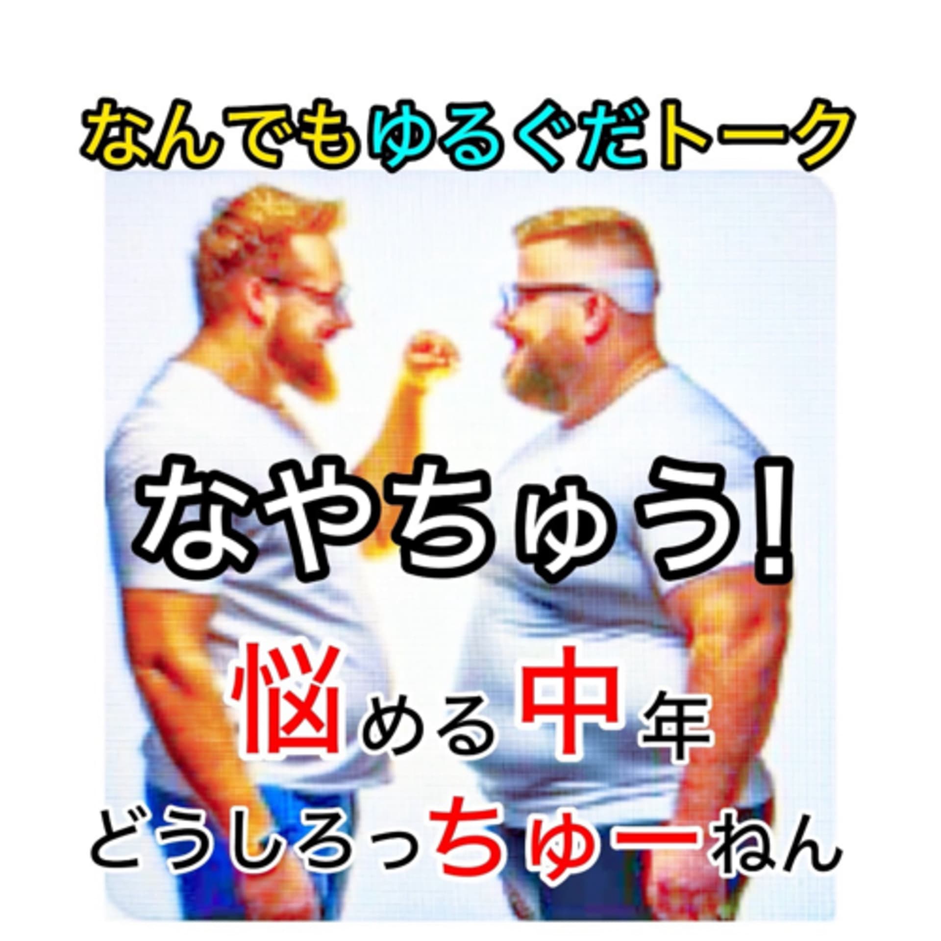 なやちゅう! 悩める中年、どうしろっちゅーねん【なんでもゆるぐだトーク】 - Podcasts