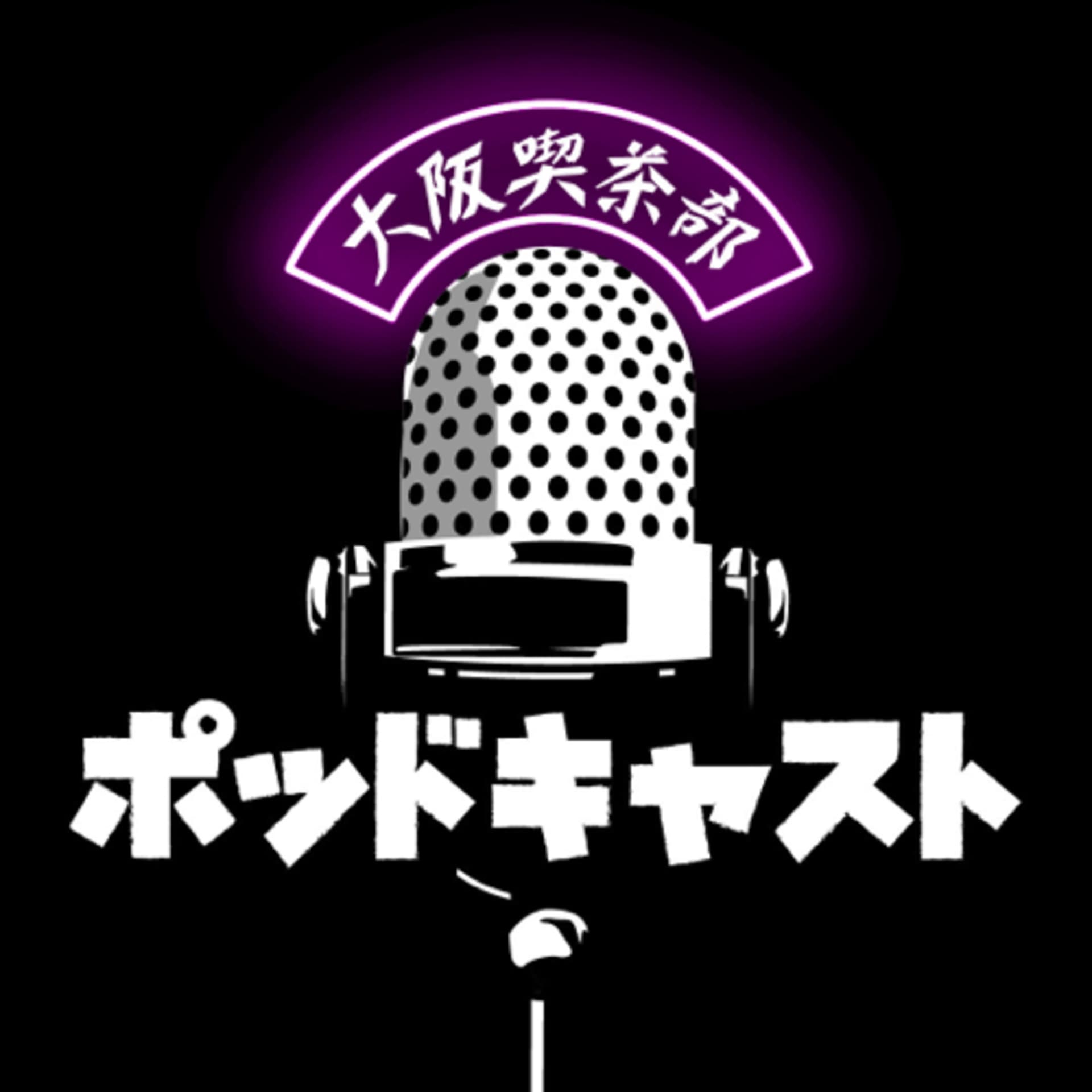 大阪喫茶部ポッドキャスト - Podcasts