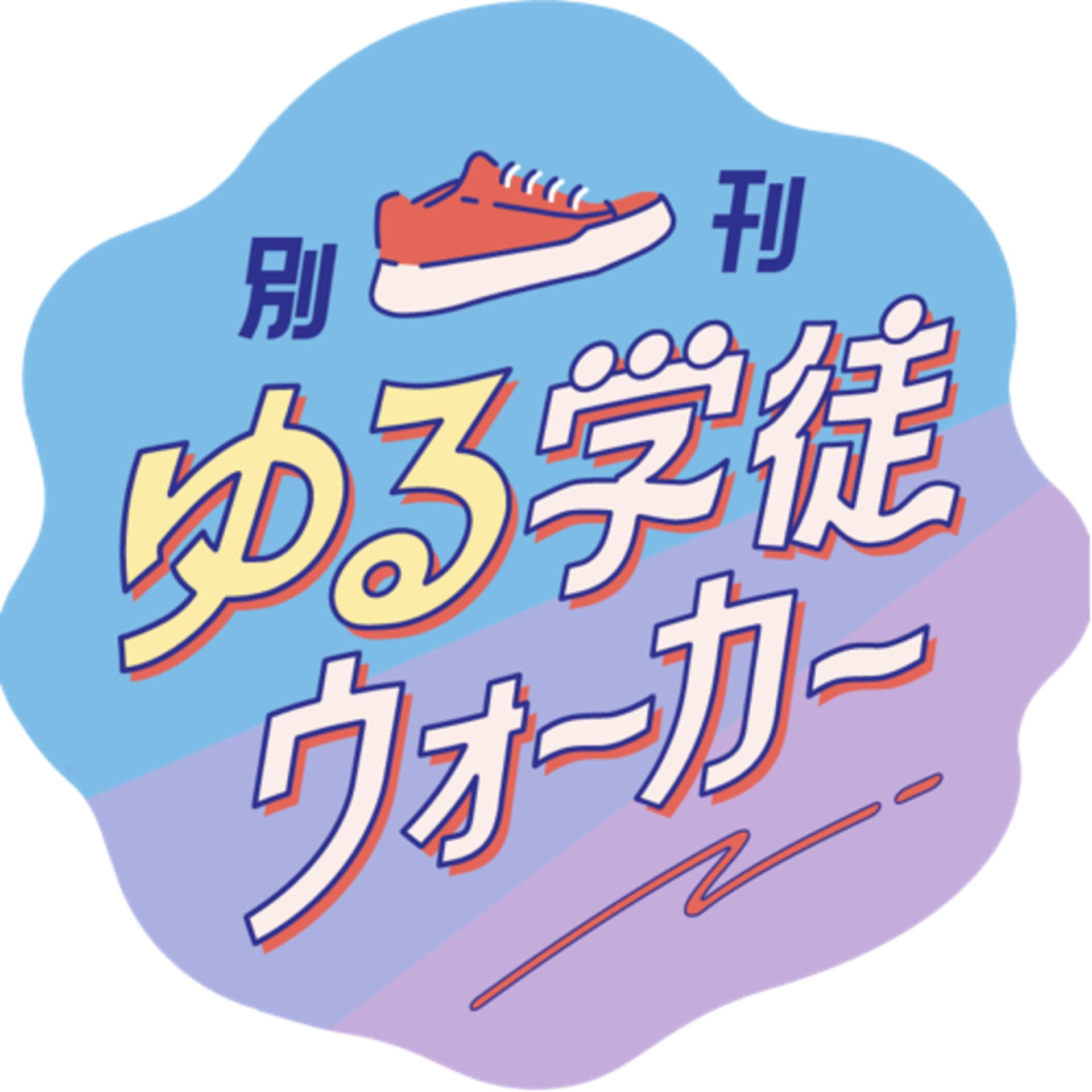 別刊ゆる学徒ウォーカー - Podcasts