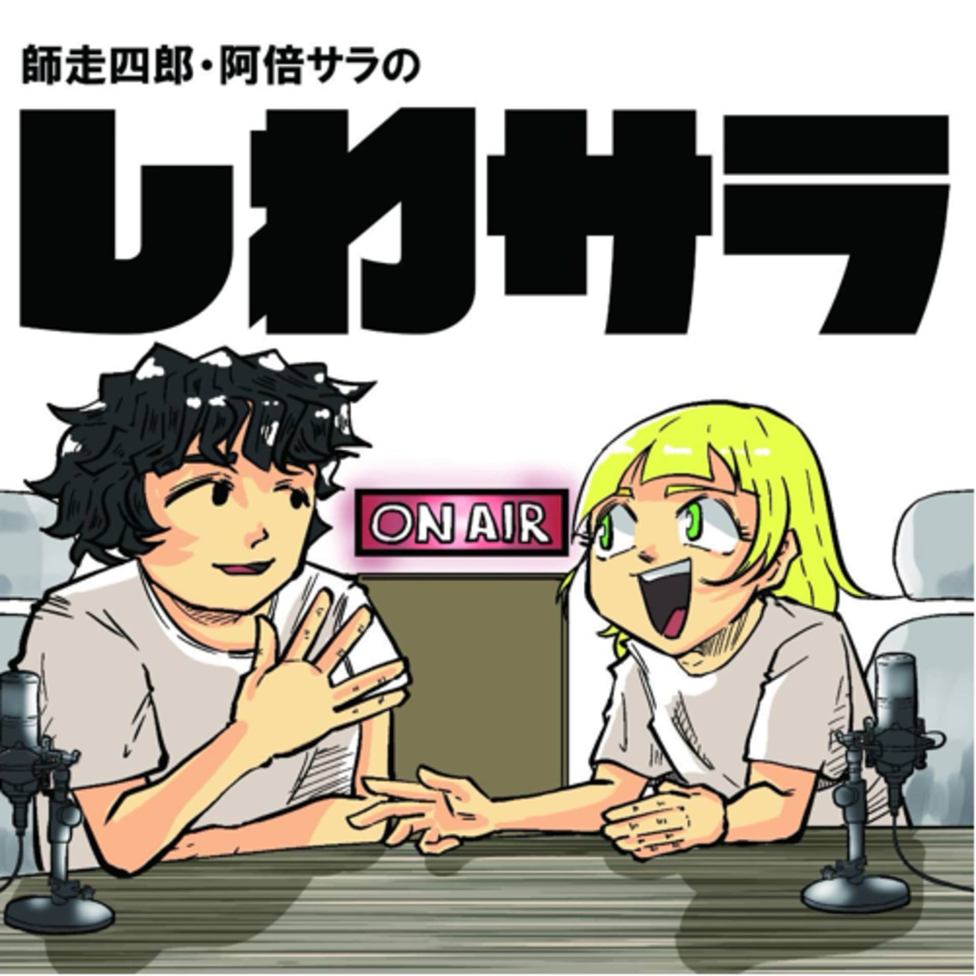 しわサラ - Podcasts