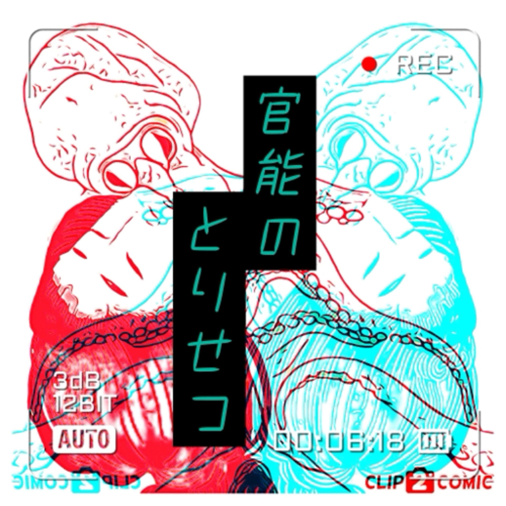 官能のとりせつ - Podcasts