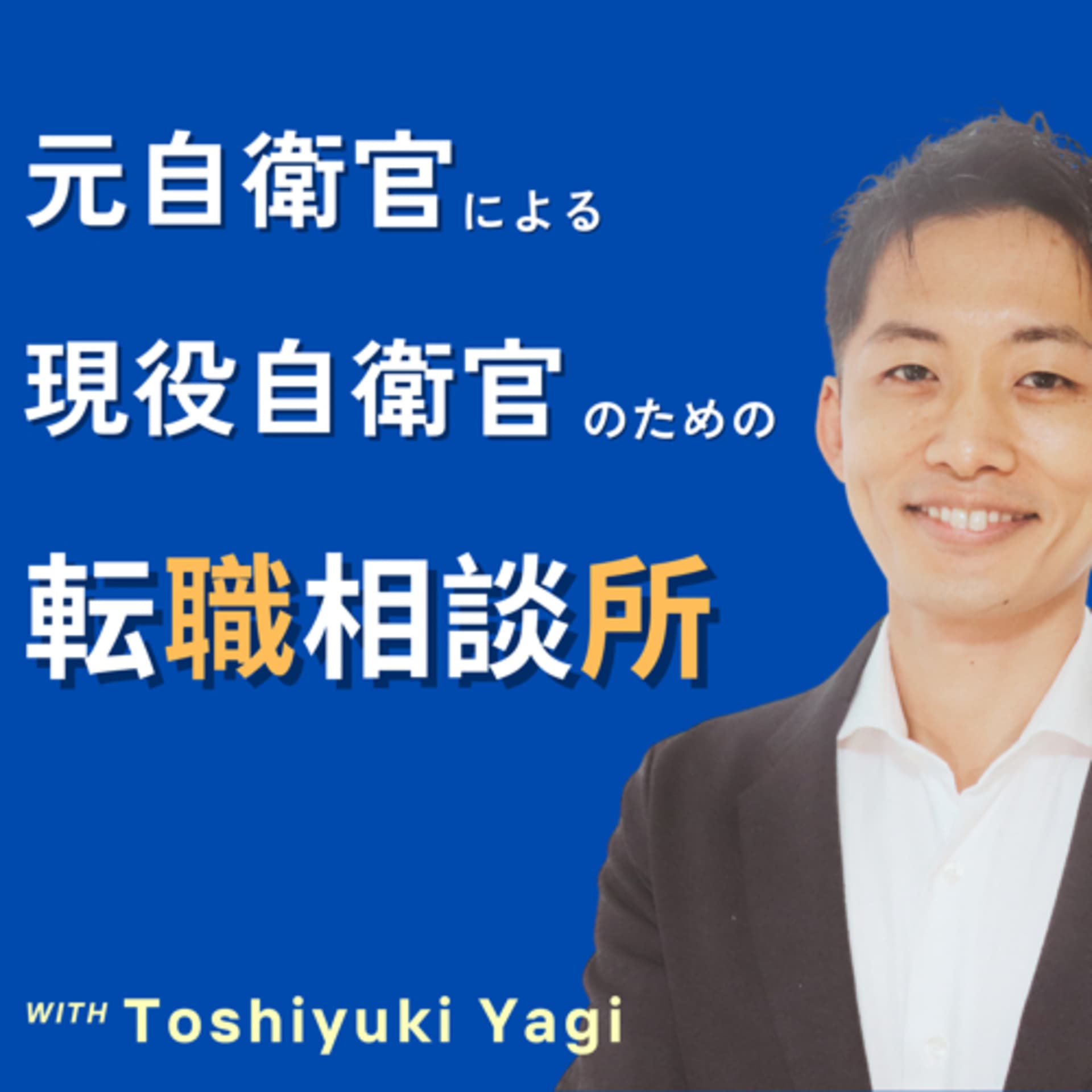 元自衛官による現役自衛官のための転職相談所 - Podcasts