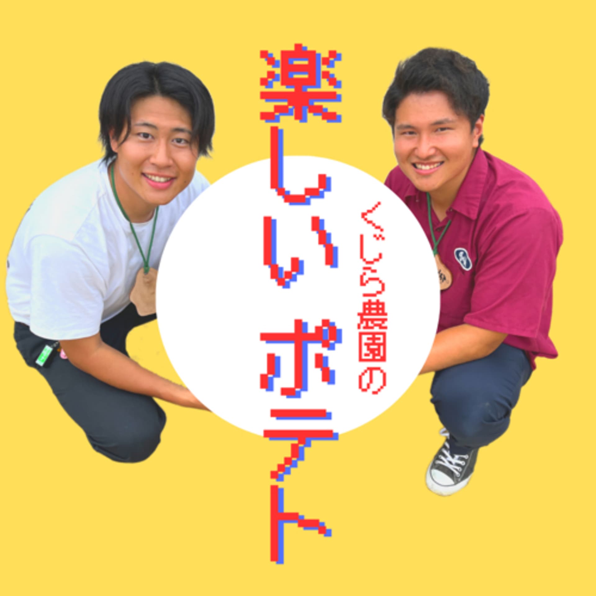 くじら農園の楽しいポテト - Podcasts