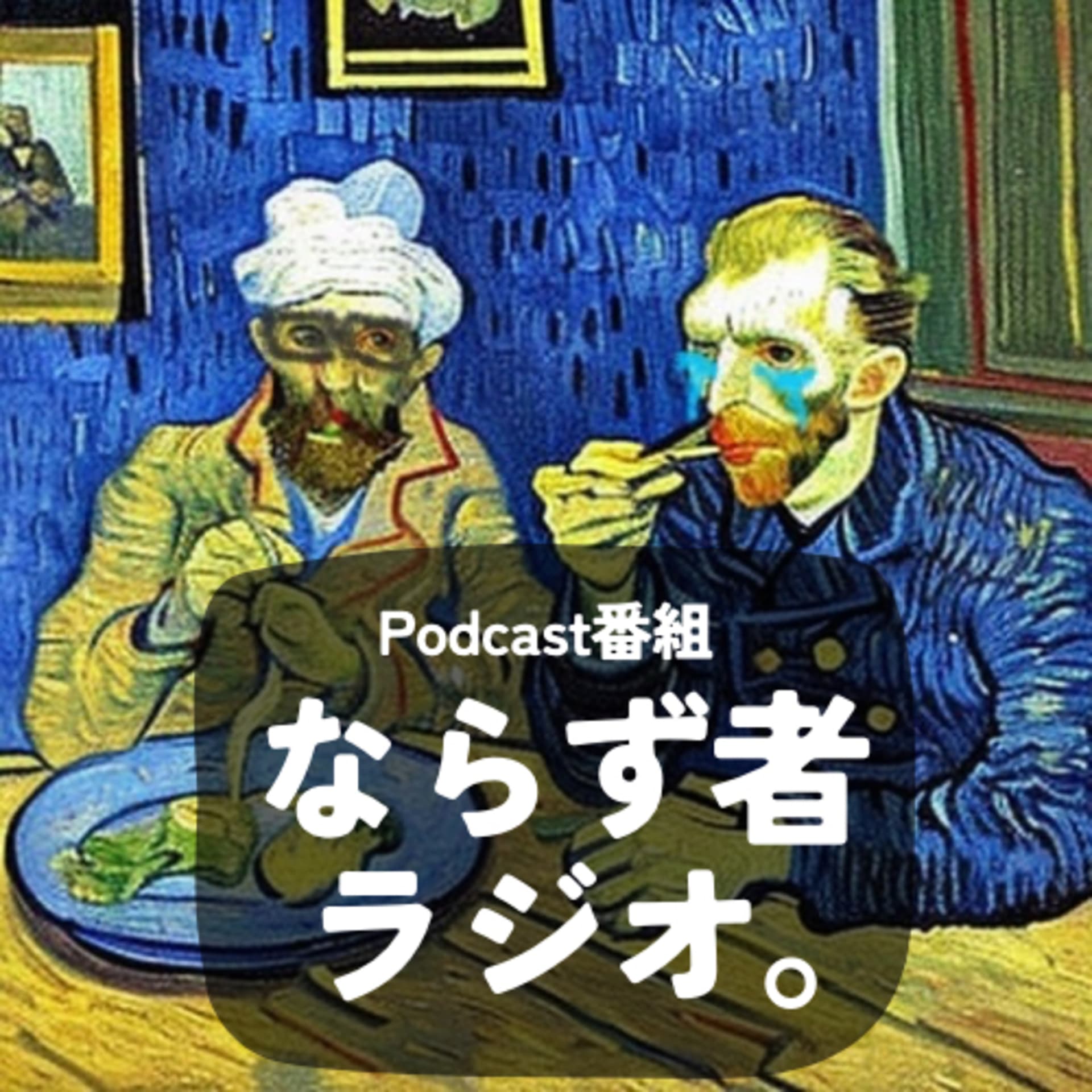 ならず者ラジオ。 - Podcasts