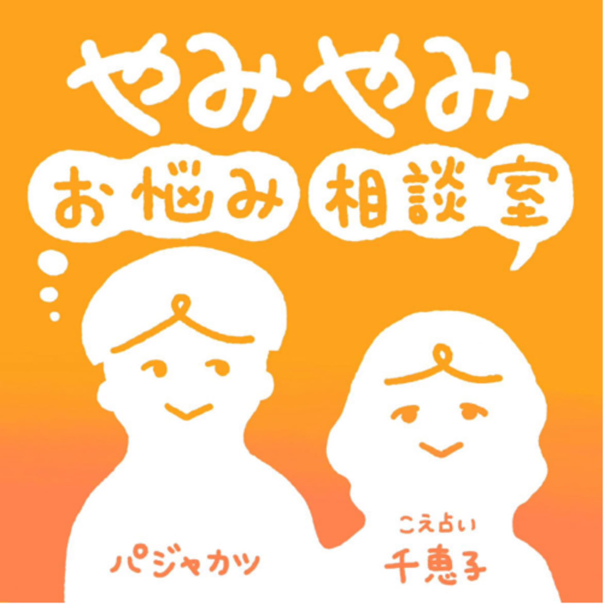 こえ占い千恵子とパジャカツ「やみやみお悩み相談室」 - Podcasts