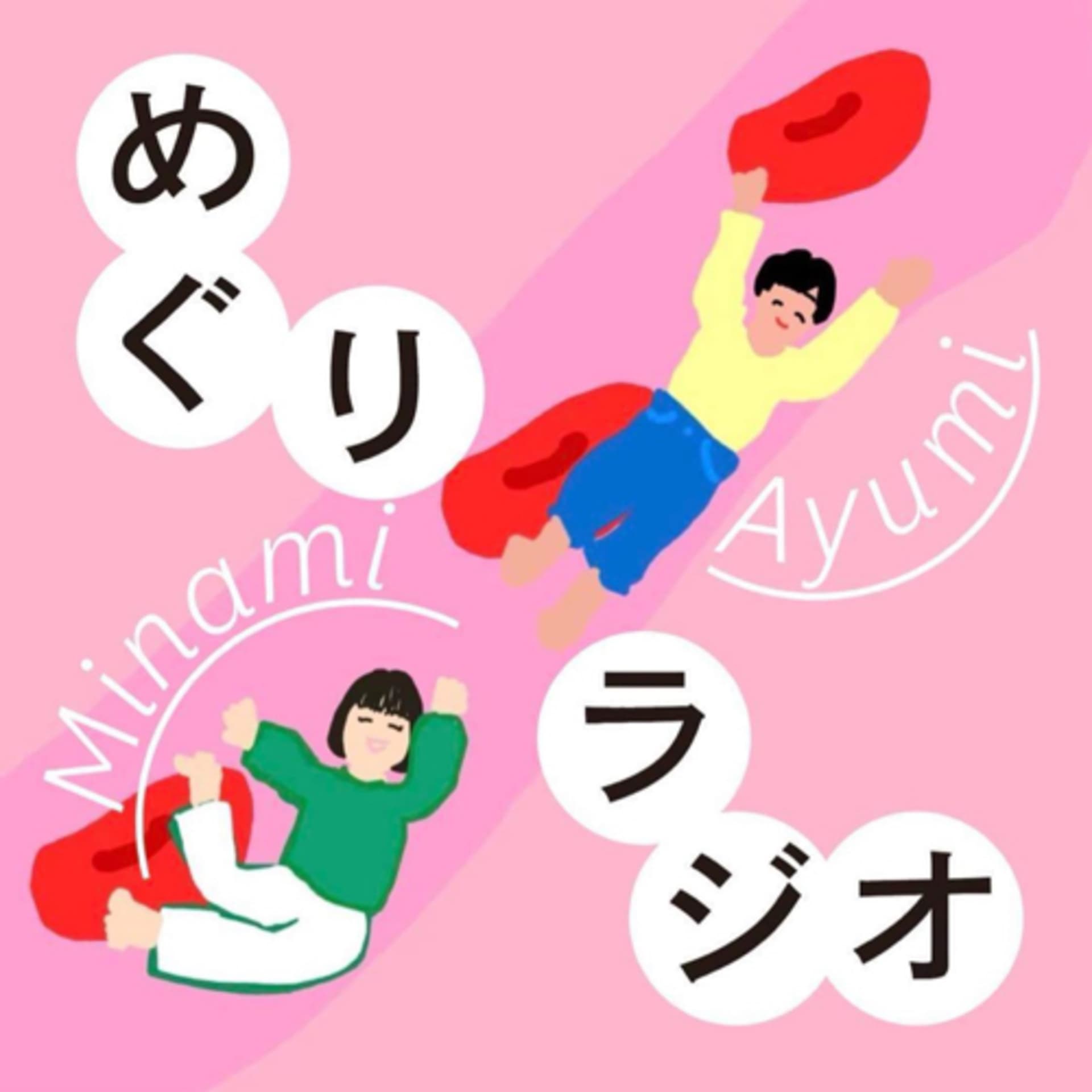 めぐりラジオ - Podcasts
