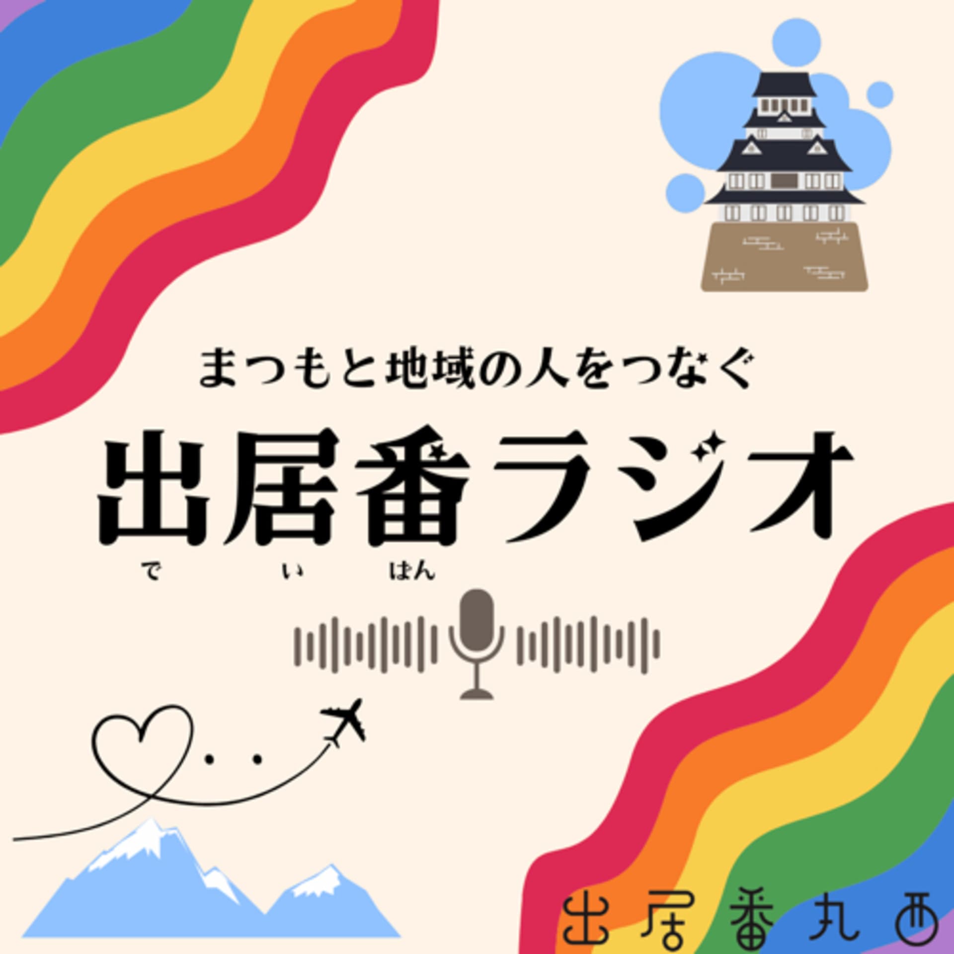 まつもと地域の人をつなぐ 出居番ラジオ