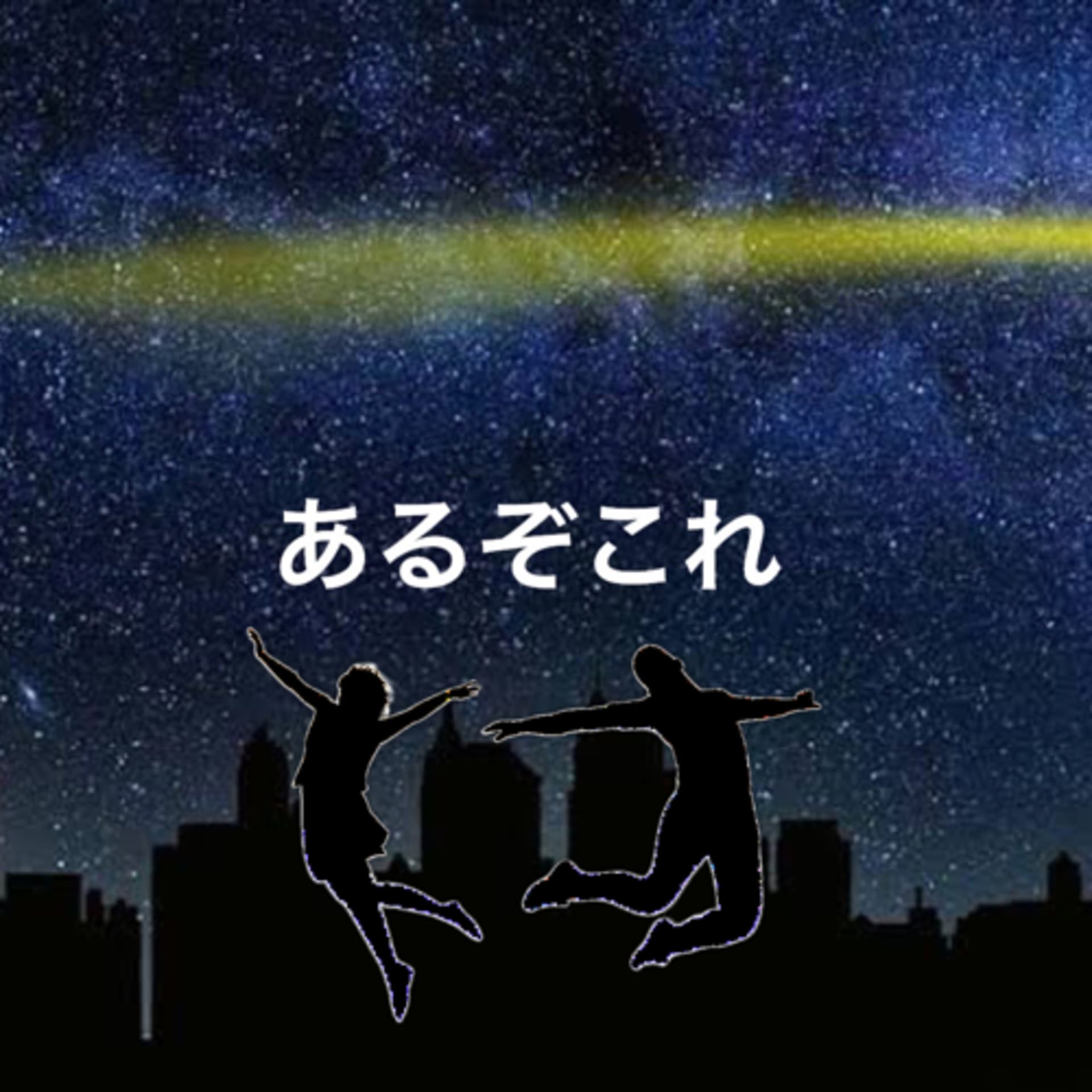 あるぞこれ - Podcasts