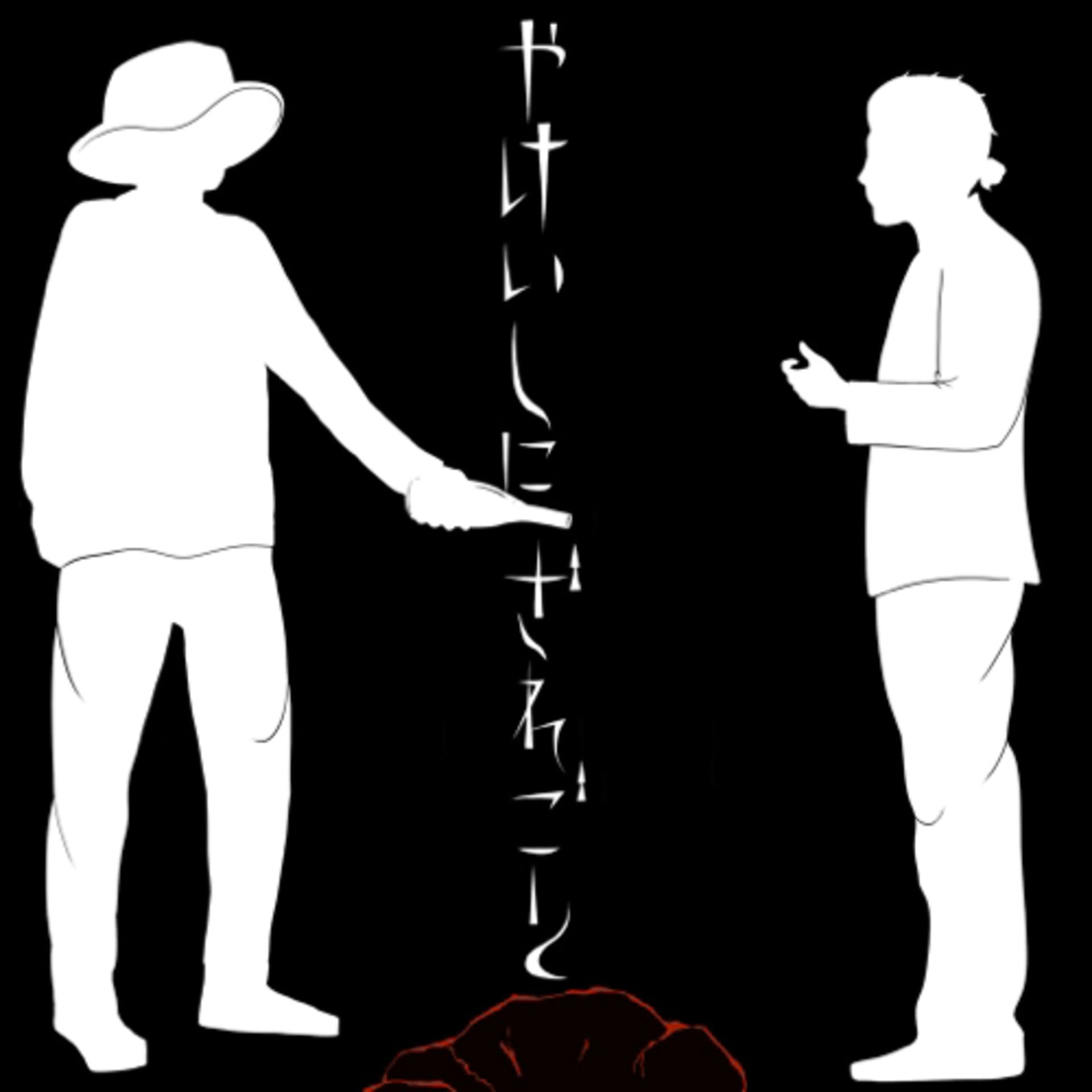 焼石に戯言。 - Podcasts