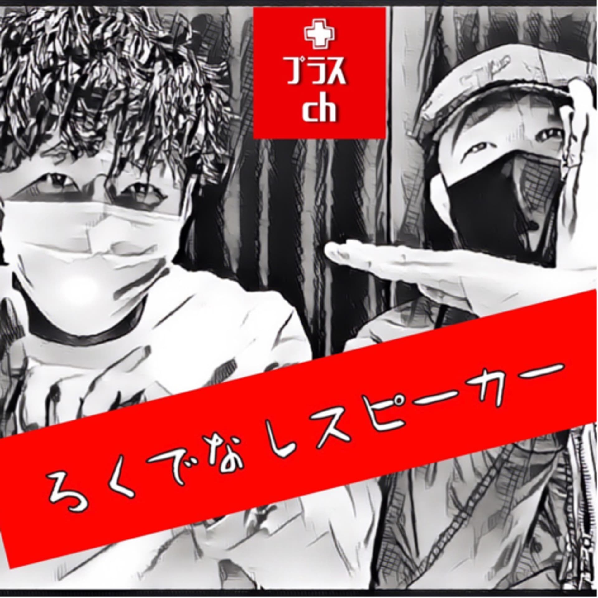 ろくでなしスピーカー - Podcasts